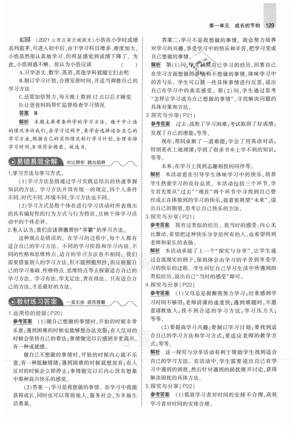 2021年教材課本七年級道德與法治上冊人教版 參考答案第11頁