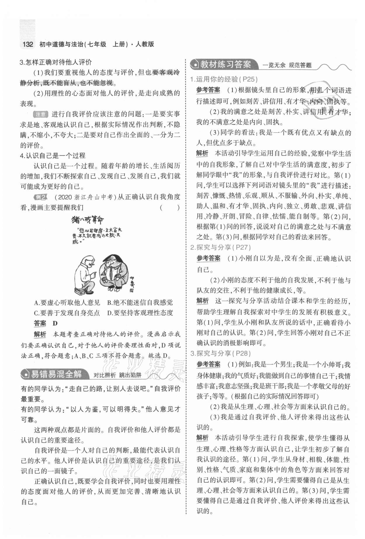 2021年教材課本七年級道德與法治上冊人教版 參考答案第14頁