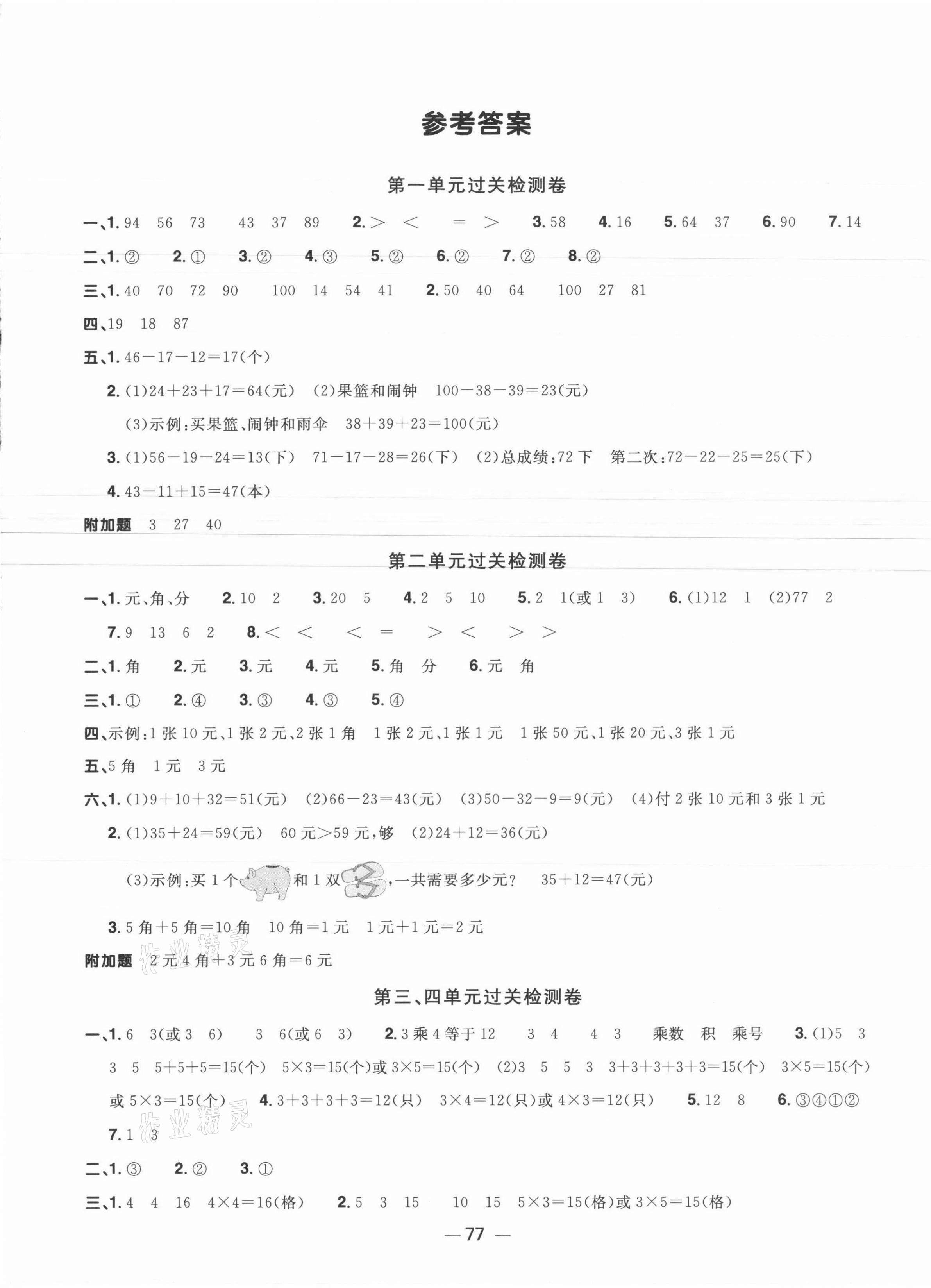 2021年陽光同學(xué)一線名師全優(yōu)好卷二年級數(shù)學(xué)上冊北師大版福建專版 參考答案第1頁