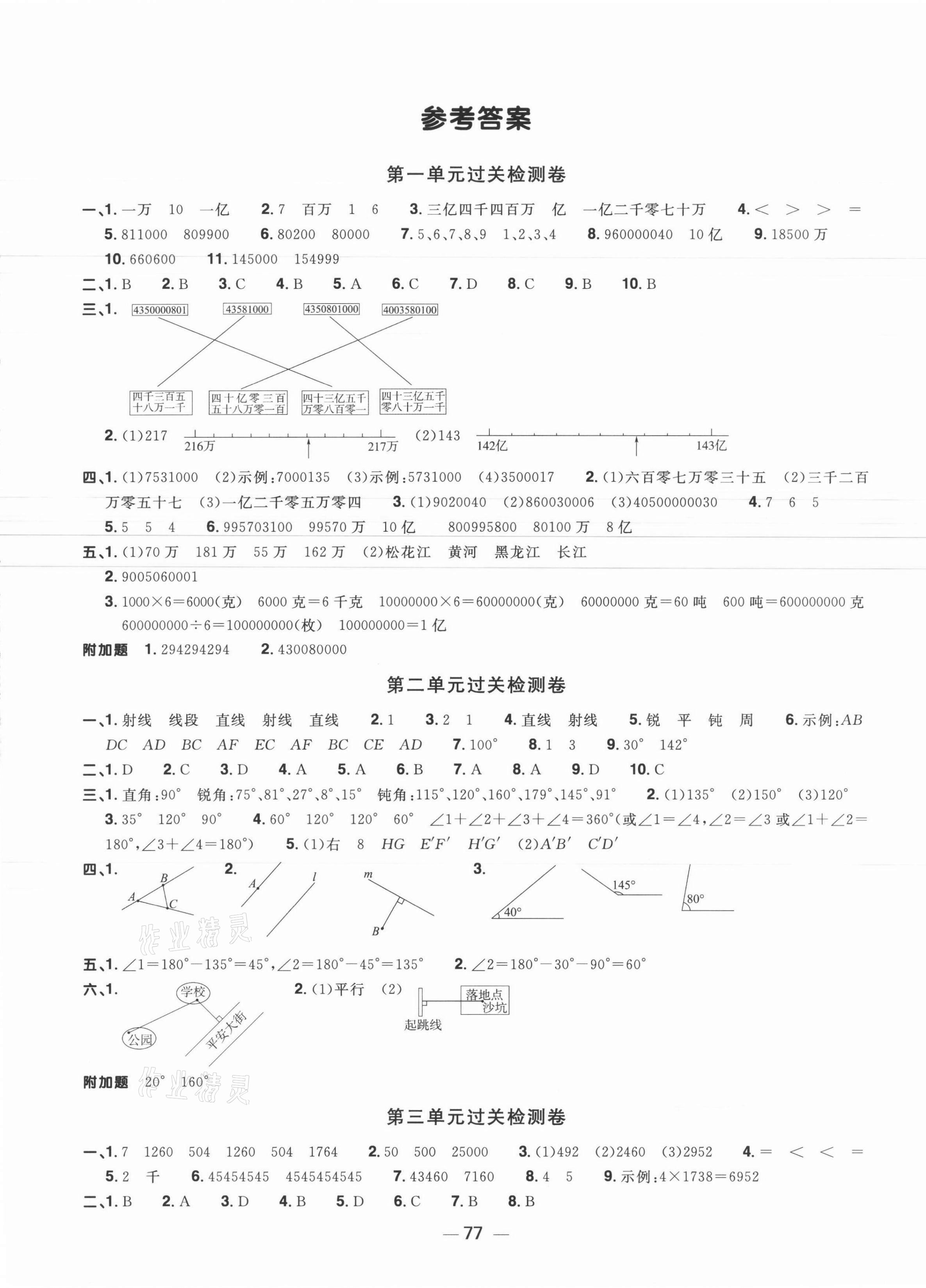 2021年阳光同学一线名师全优好卷四年级数学上册北师大版福建专版 参考答案第1页