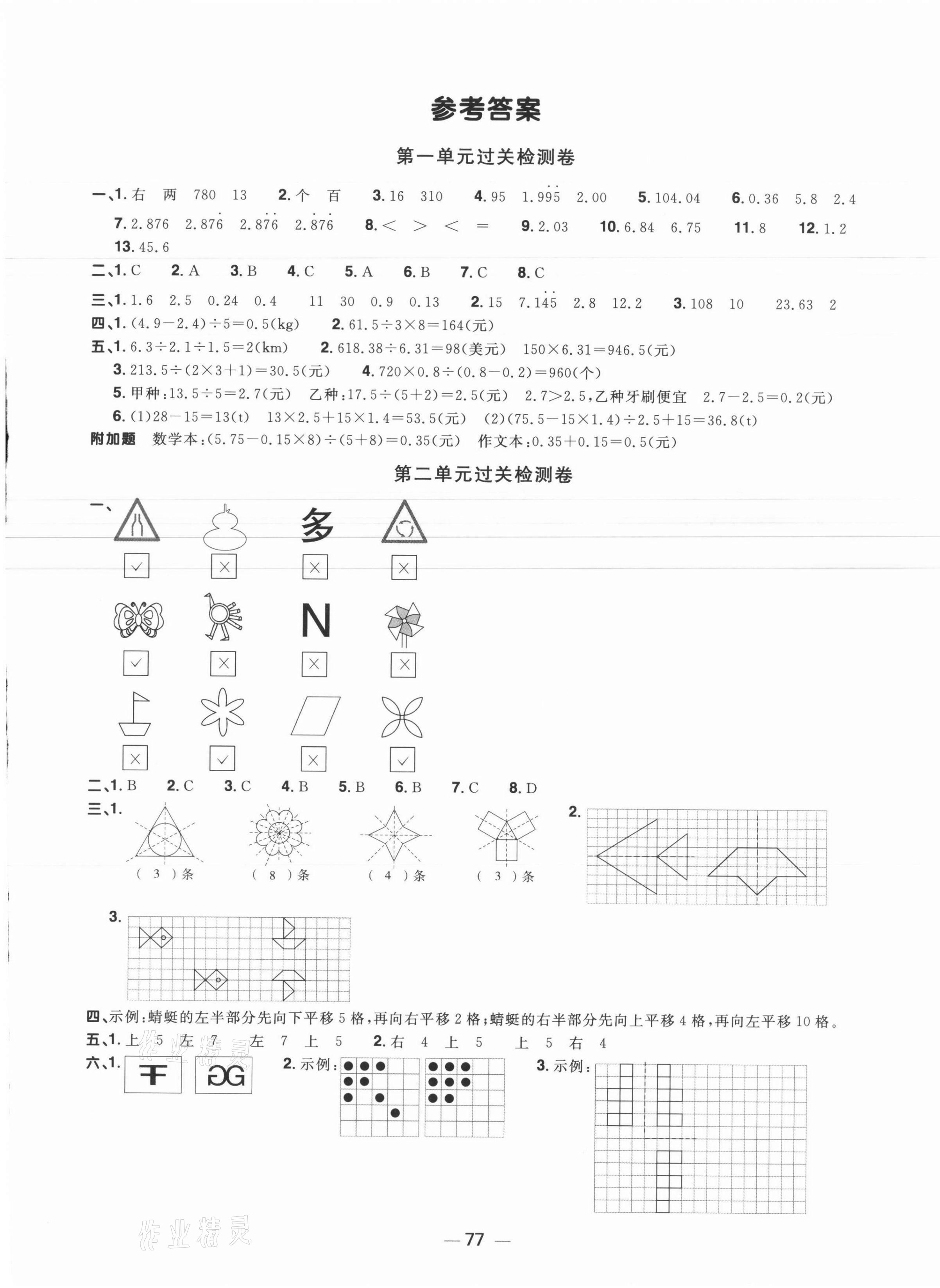 2021年陽光同學一線名師全優(yōu)好卷五年級數(shù)學上冊北師大版福建專版 參考答案第1頁