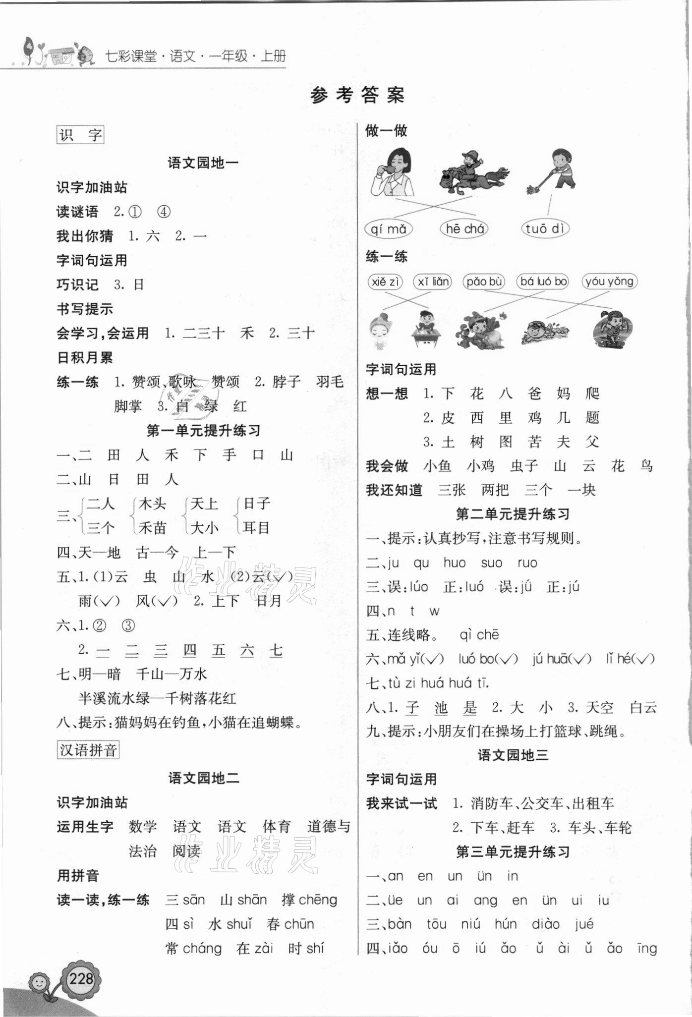 2021年七彩課堂一年級(jí)語(yǔ)文上冊(cè)人教版福建專版 參考答案第1頁(yè)