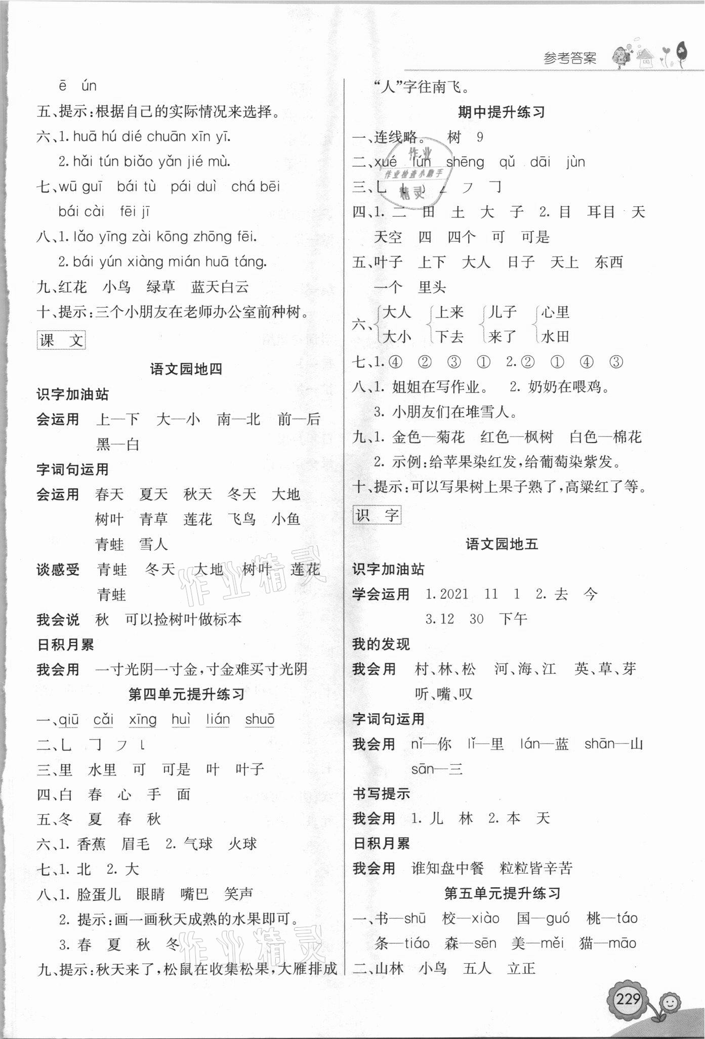 2021年七彩課堂一年級(jí)語(yǔ)文上冊(cè)人教版福建專版 參考答案第2頁(yè)