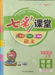 2021年七彩課堂五年級語文上冊人教版福建專版