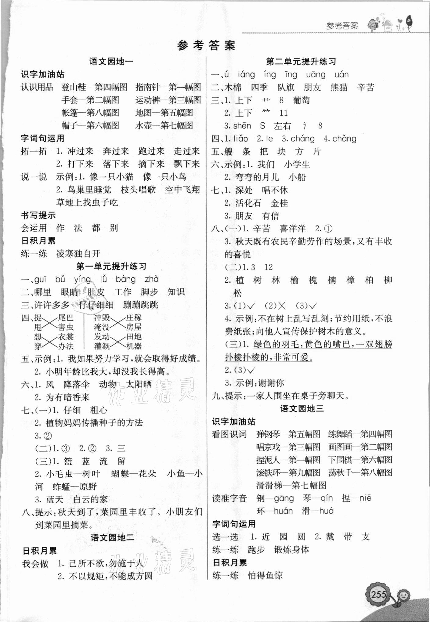 2021年七彩课堂二年级语文上册人教版福建专版 第1页