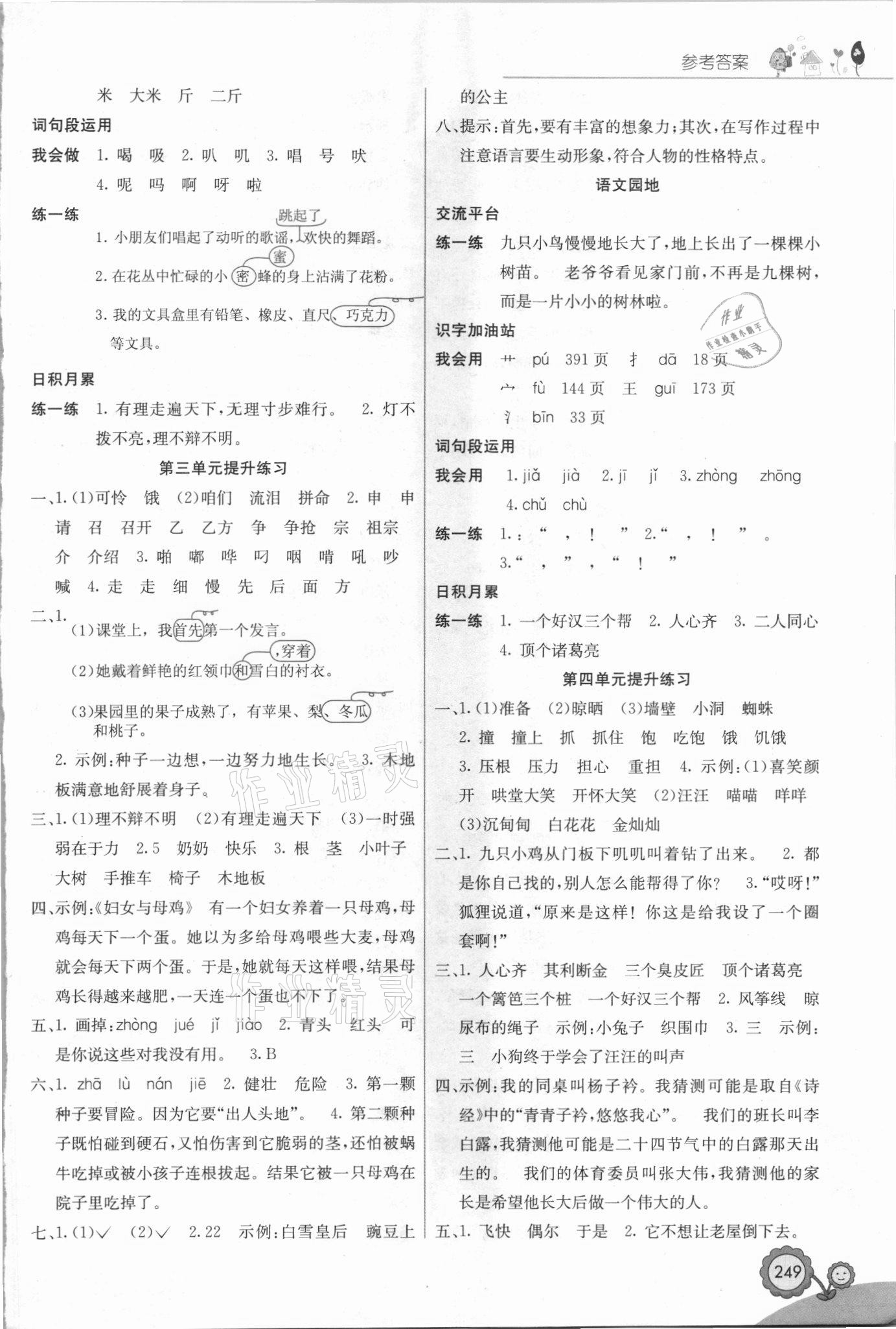 2021年七彩课堂三年级语文上册人教版福建专版 参考答案第2页