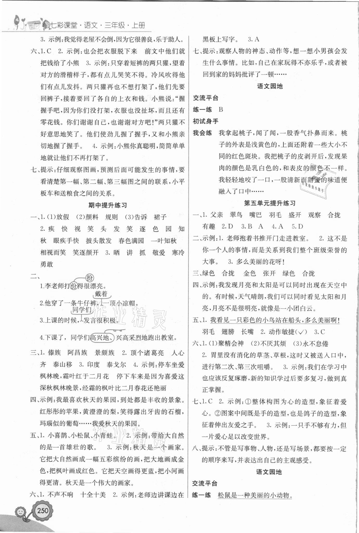 2021年七彩課堂三年級(jí)語文上冊(cè)人教版福建專版 參考答案第3頁