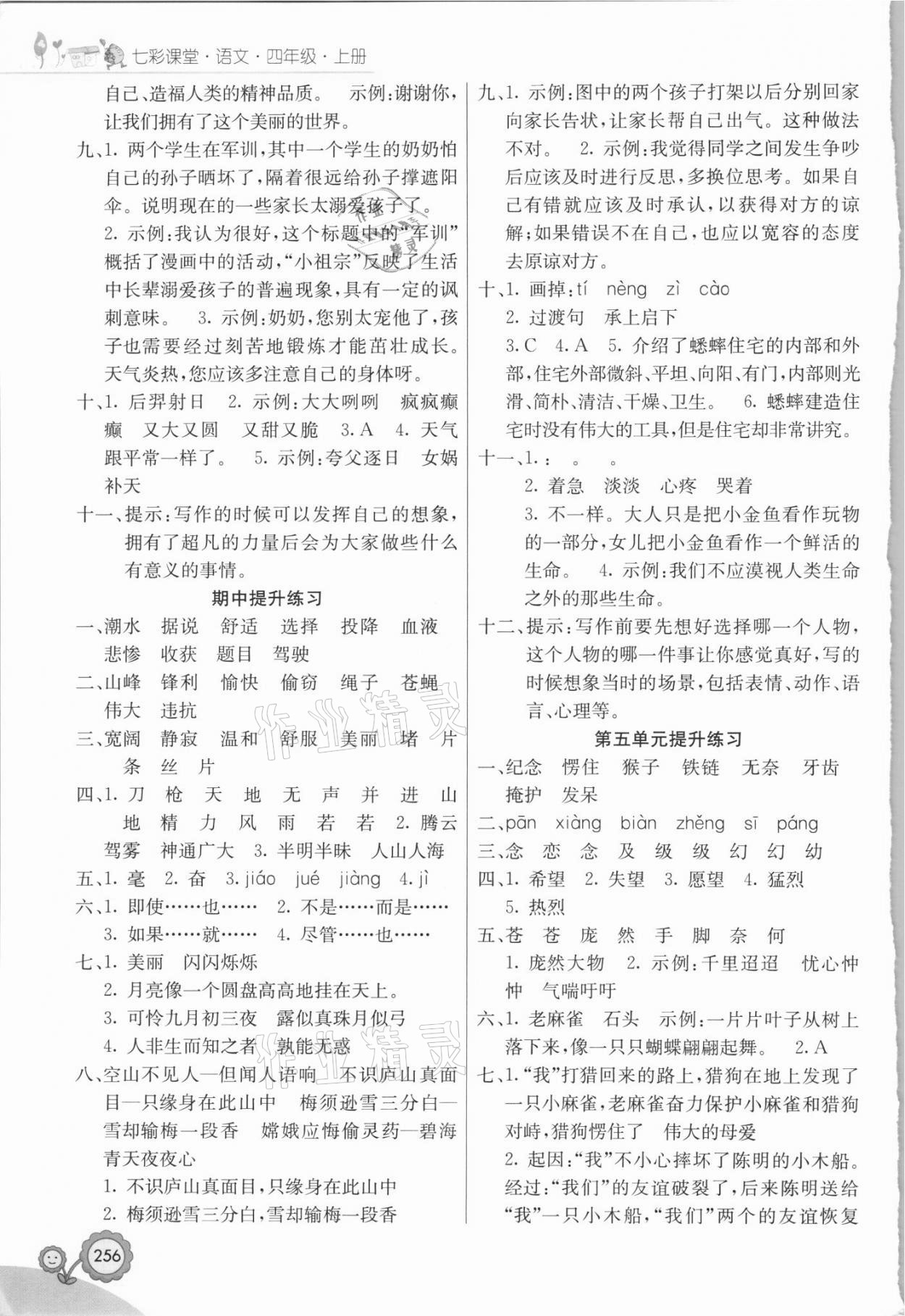 2021年七彩课堂四年级语文上册人教版福建专版 参考答案第3页