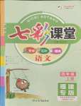 2021年七彩課堂四年級(jí)語(yǔ)文上冊(cè)人教版福建專版