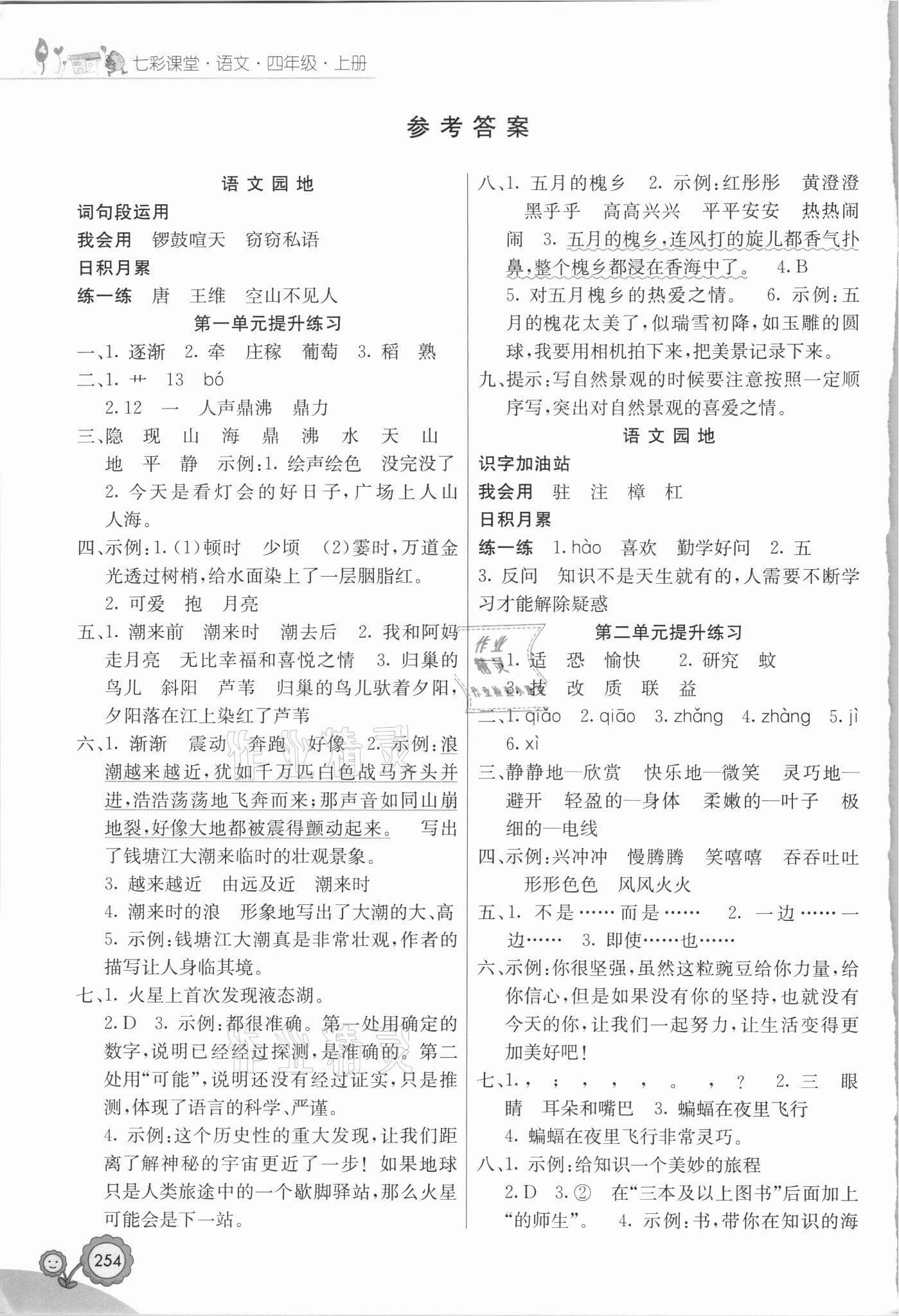 2021年七彩課堂四年級語文上冊人教版福建專版 參考答案第1頁