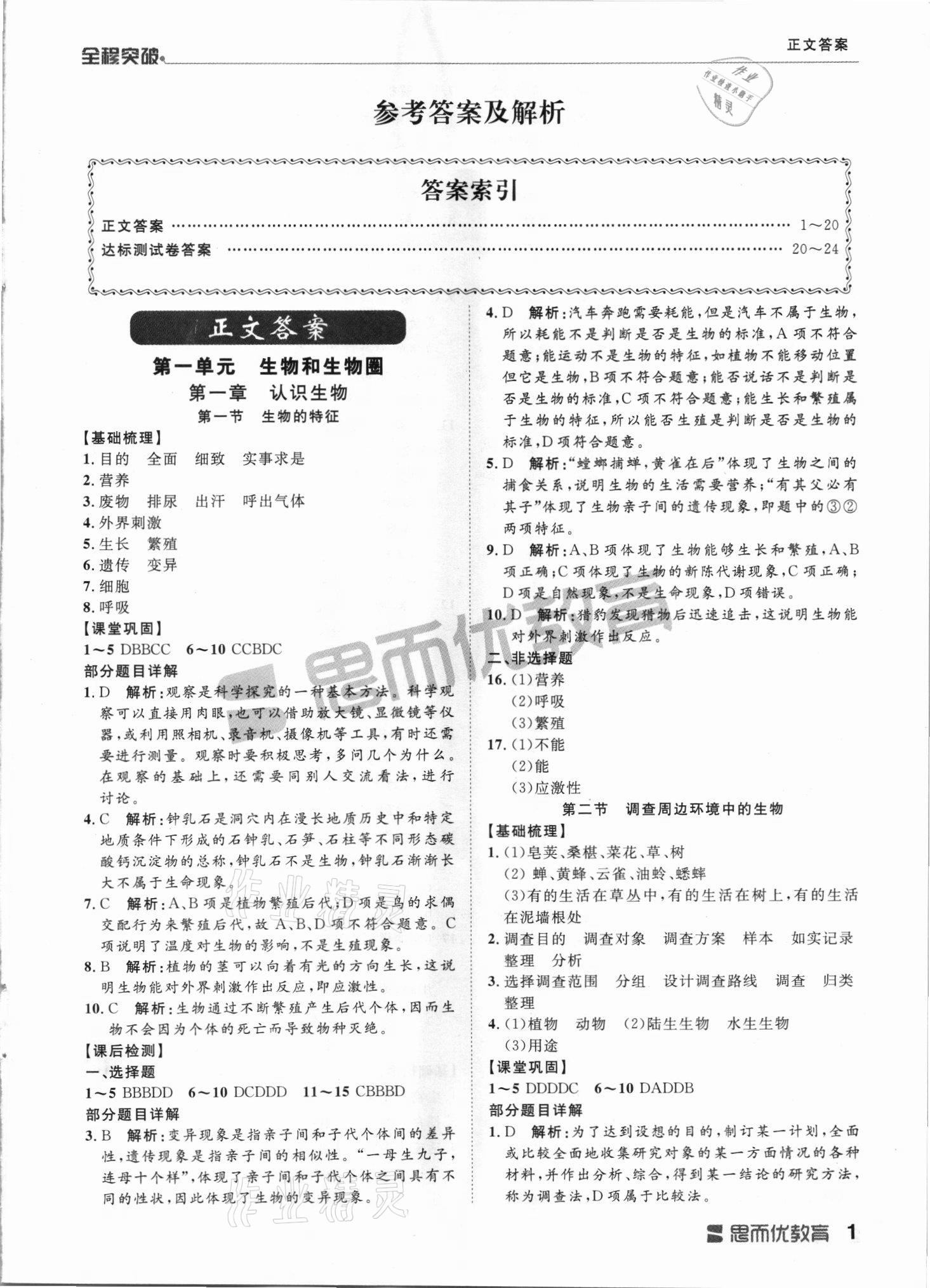 2021年全程突破七年级生物上册北师大版 第1页