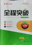 2021年全程突破七年級(jí)生物上冊(cè)北師大版