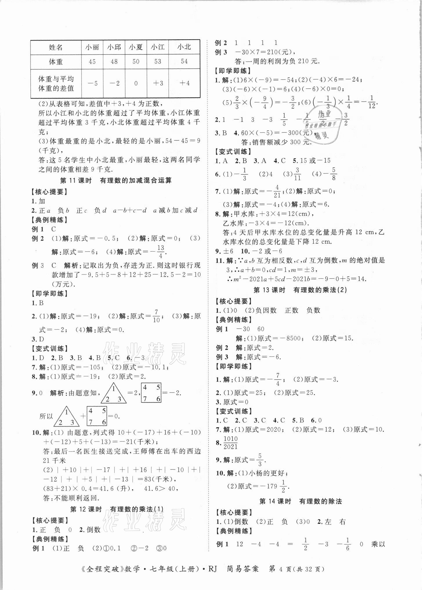 2021年全程突破七年級數(shù)學上冊人教版 第4頁