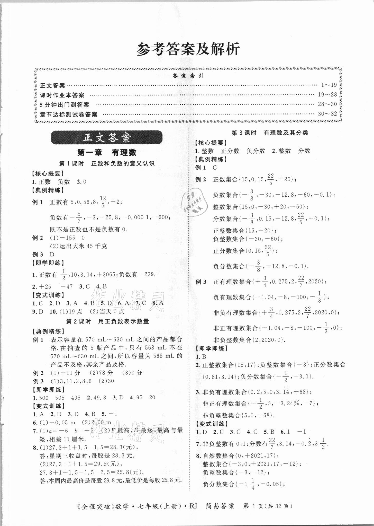 2021年全程突破七年級數(shù)學(xué)上冊人教版 第1頁