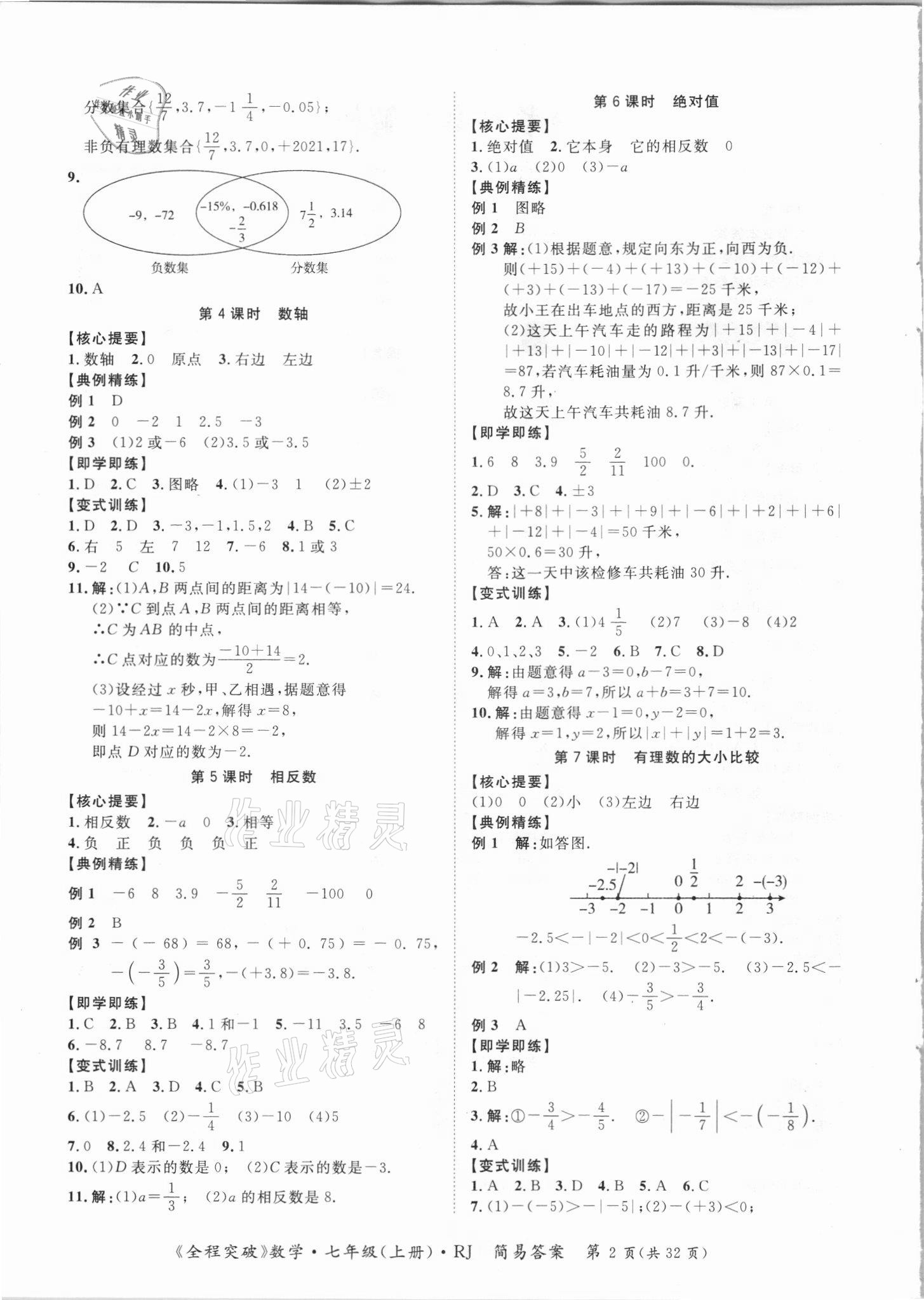 2021年全程突破七年級(jí)數(shù)學(xué)上冊(cè)人教版 第2頁