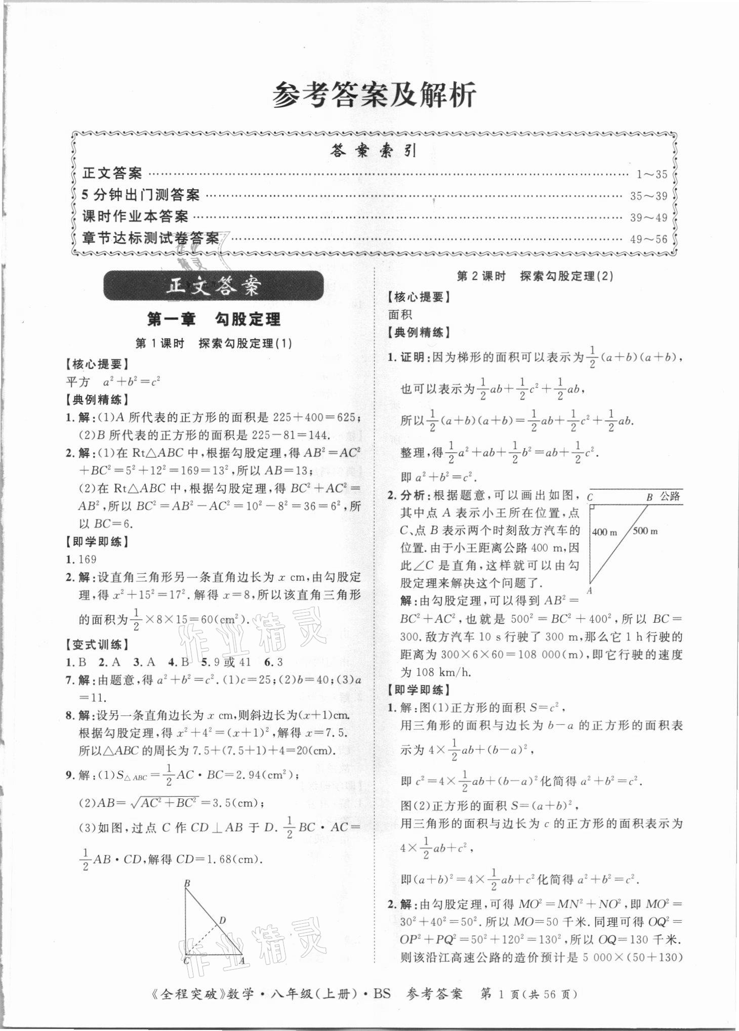 2021年全程突破八年級數(shù)學(xué)上冊北師大版 第1頁