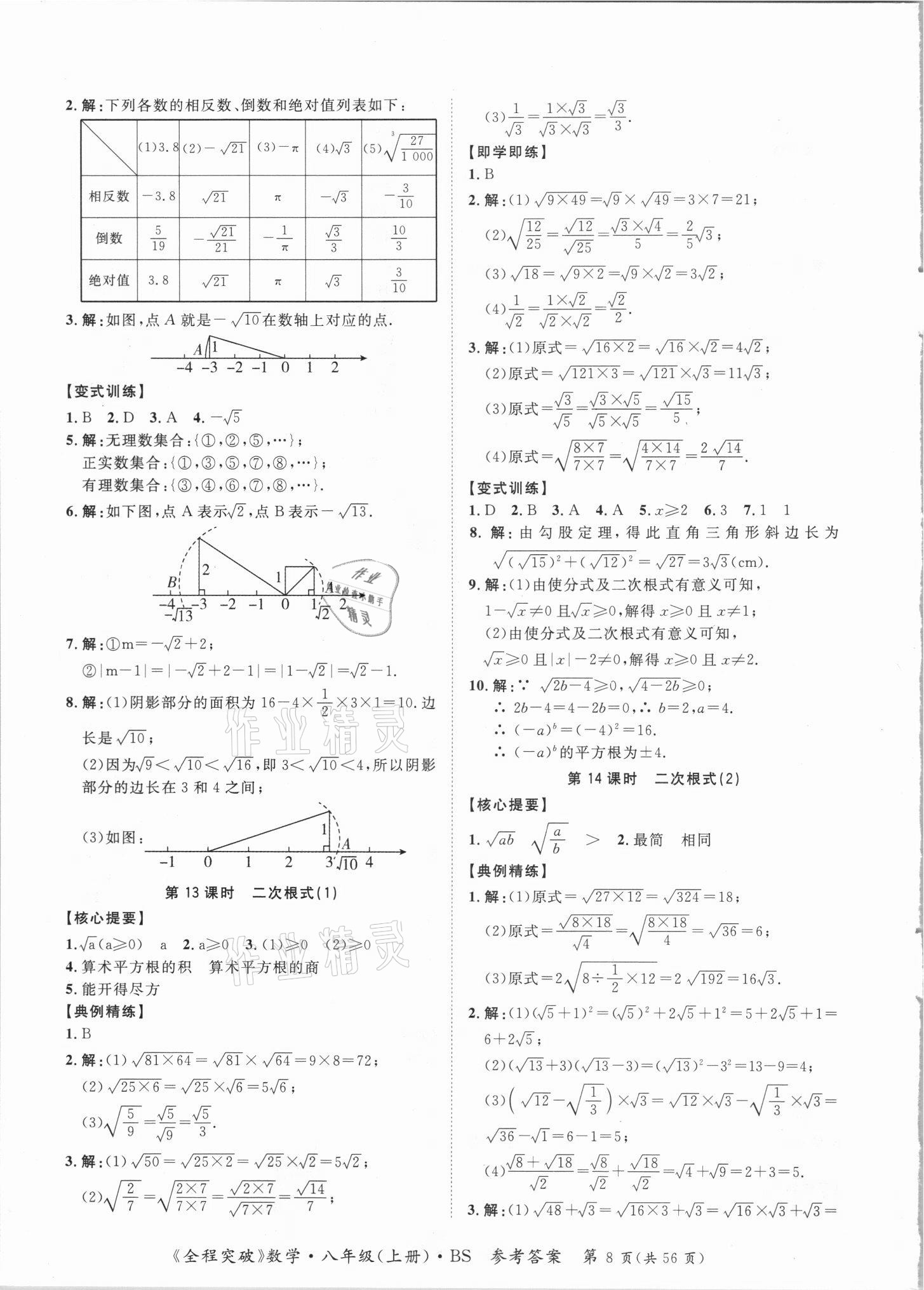 2021年全程突破八年級(jí)數(shù)學(xué)上冊(cè)北師大版 第8頁(yè)