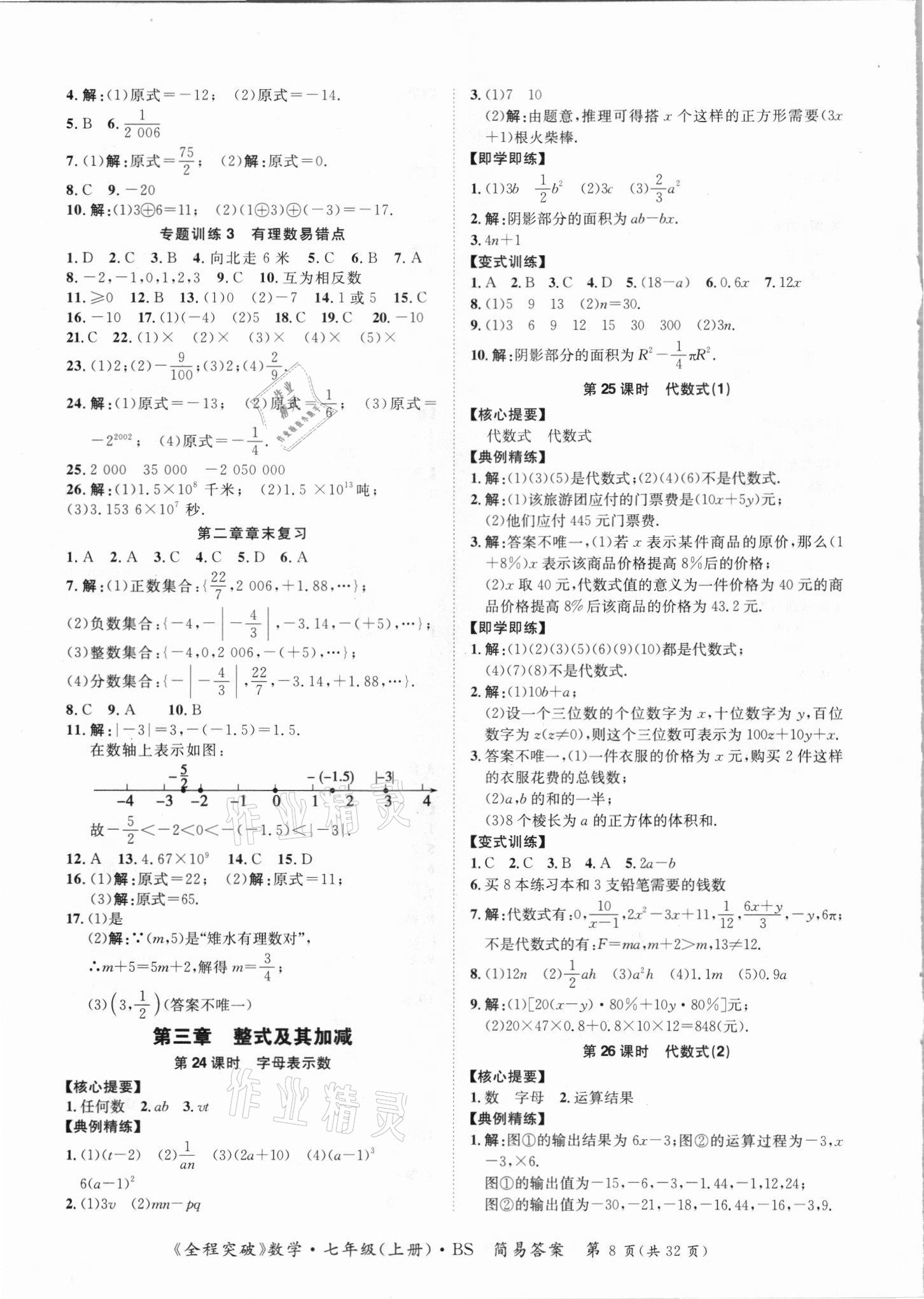 2021年全程突破七年级数学上册北师大版 第8页