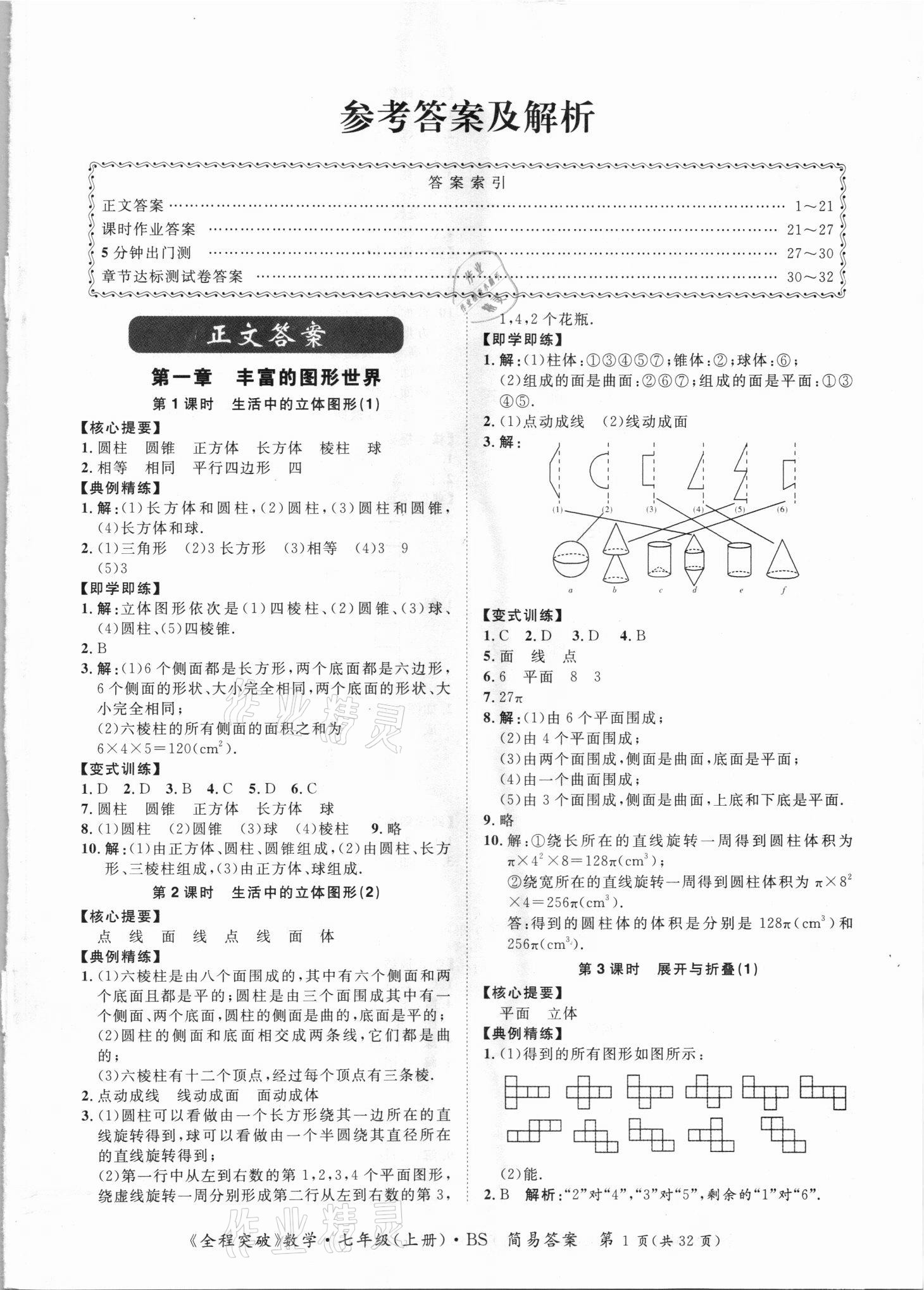 2021年全程突破七年級數(shù)學上冊北師大版 第1頁