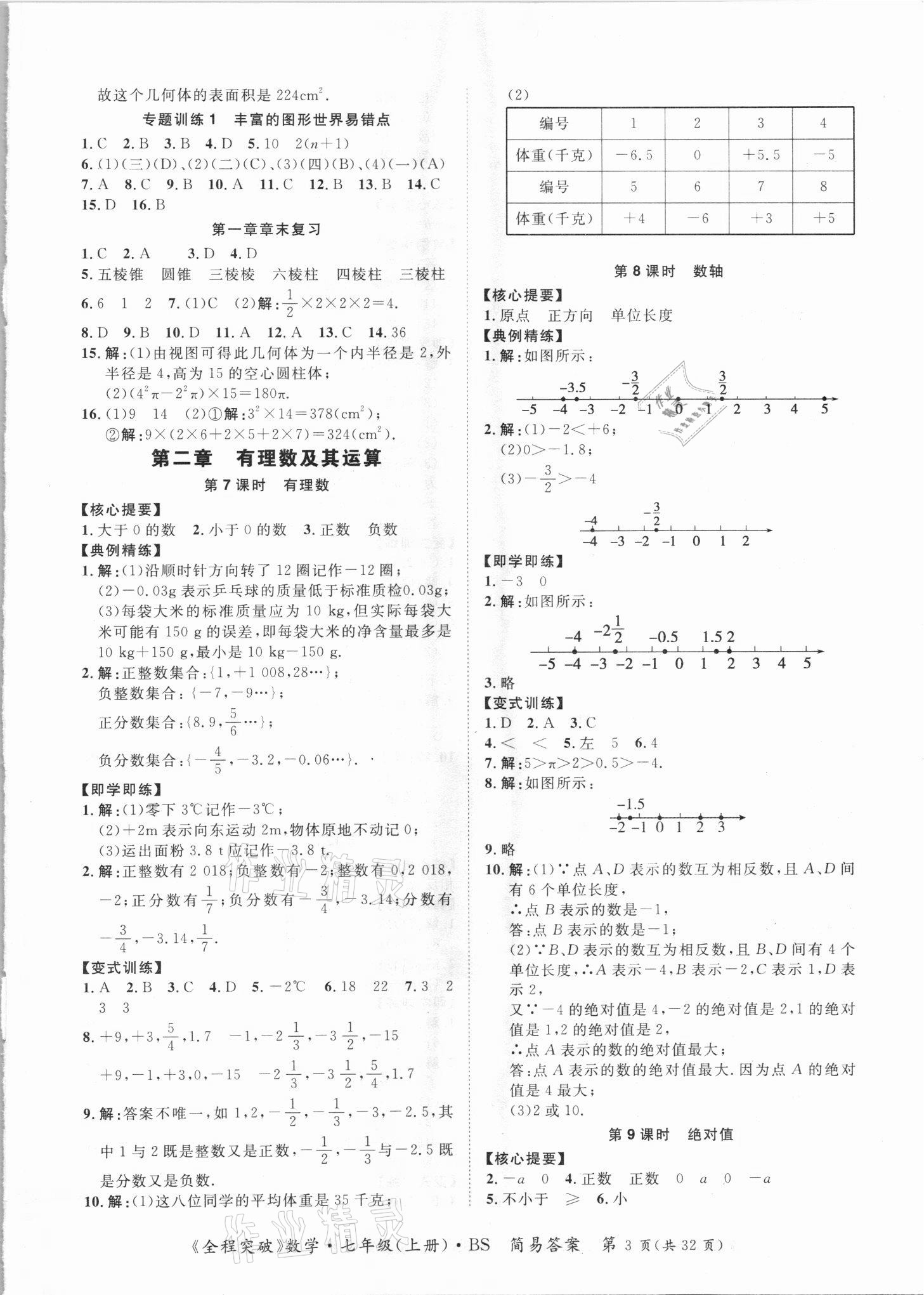 2021年全程突破七年級(jí)數(shù)學(xué)上冊(cè)北師大版 第3頁(yè)