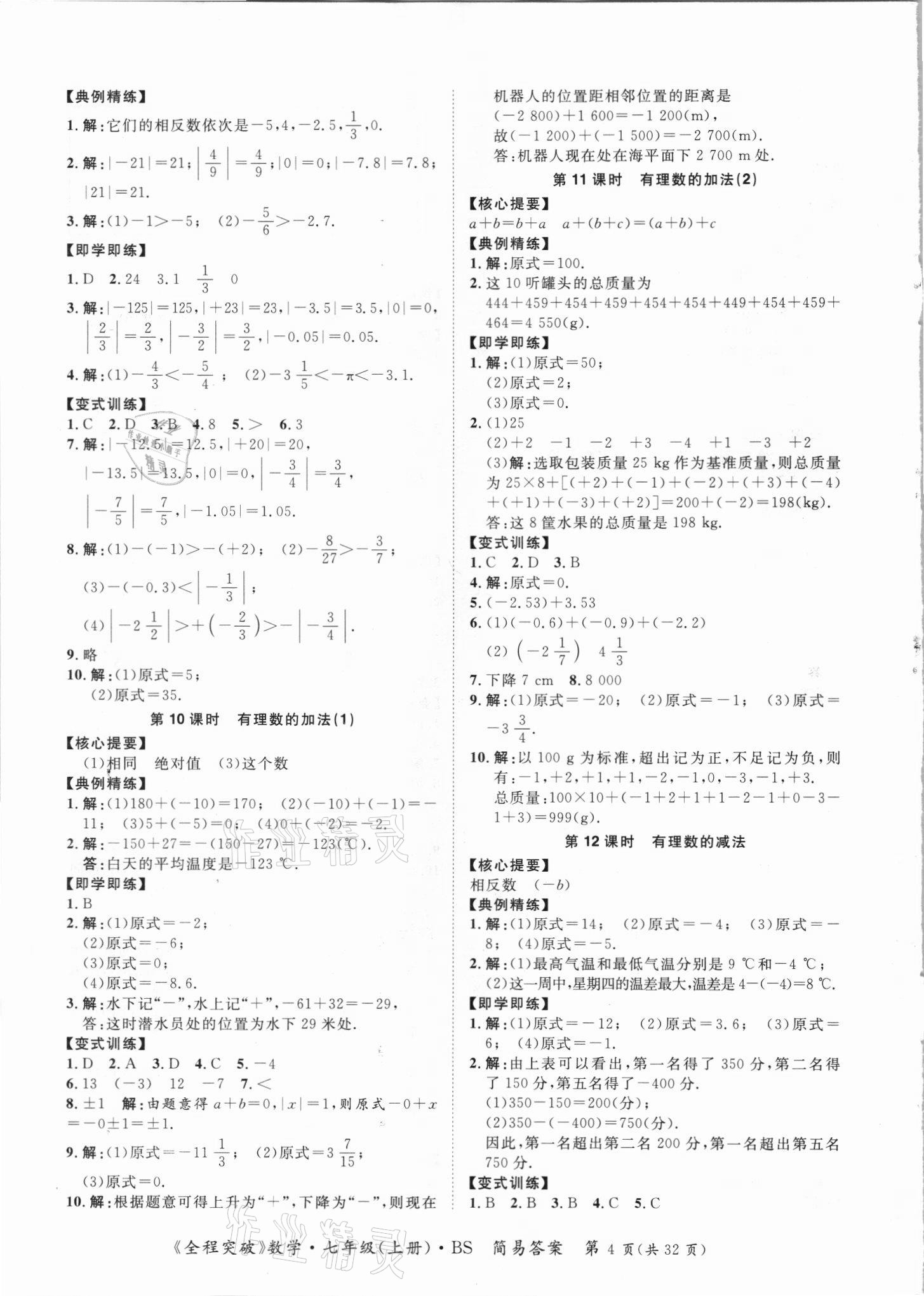 2021年全程突破七年級(jí)數(shù)學(xué)上冊(cè)北師大版 第4頁(yè)