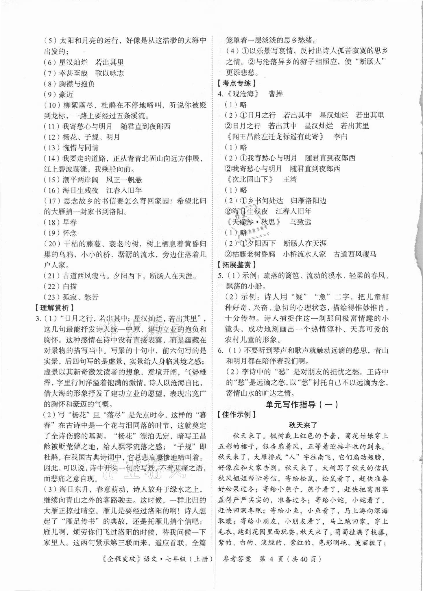 2021年全程突破七年級語文上冊人教版 第4頁