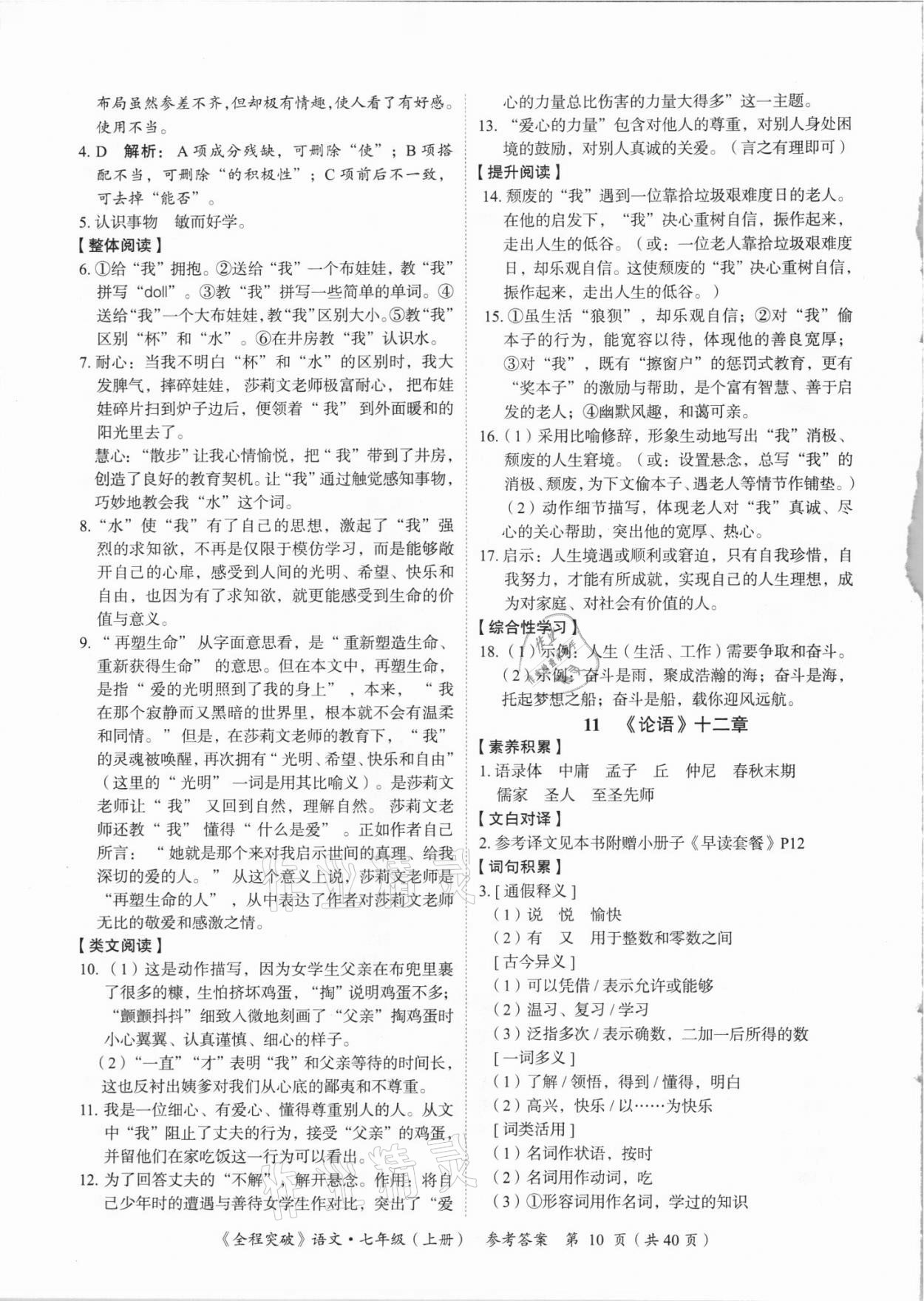 2021年全程突破七年級(jí)語文上冊(cè)人教版 第10頁