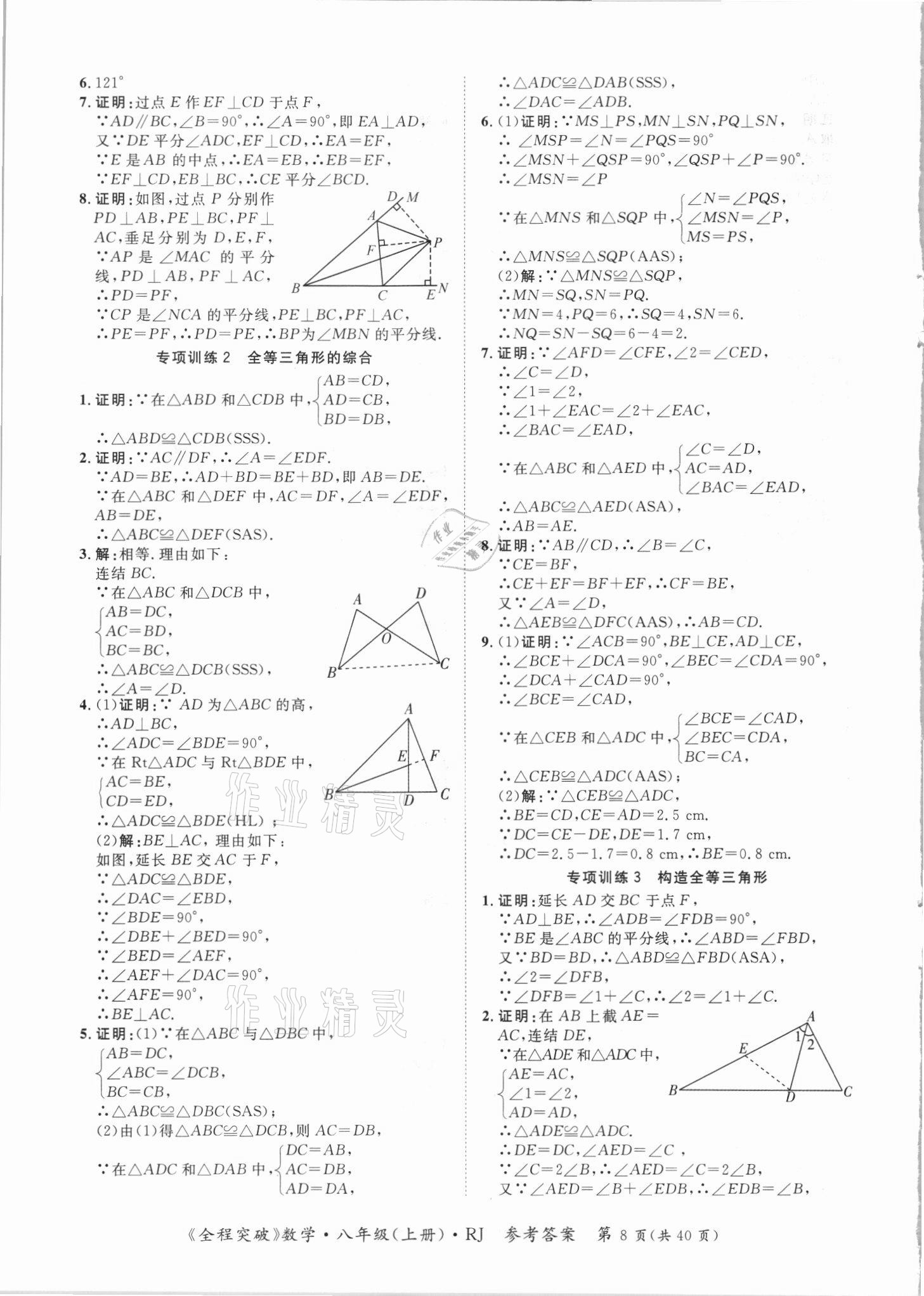 2021年全程突破八年級數(shù)學(xué)上冊人教版 第8頁