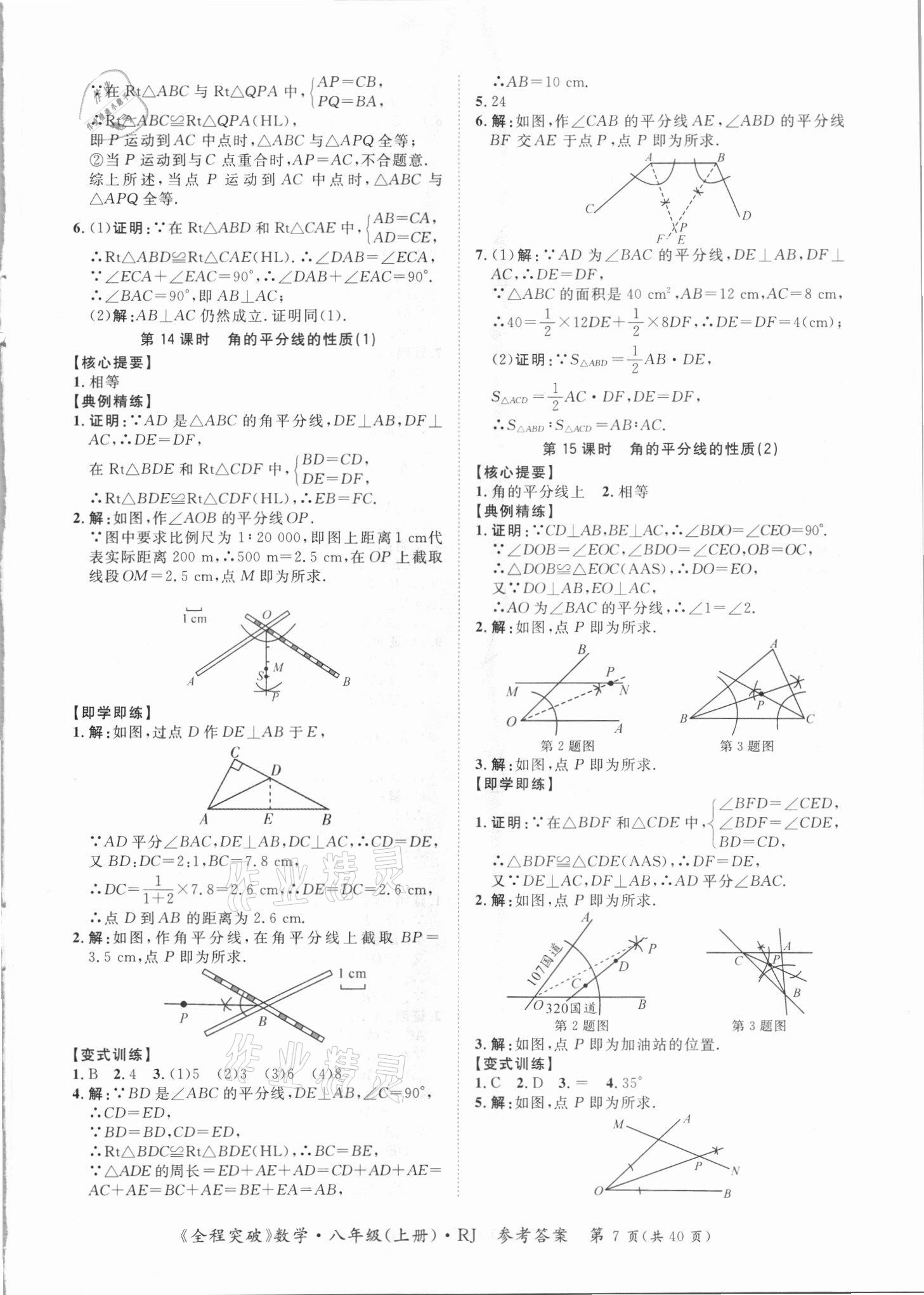 2021年全程突破八年級(jí)數(shù)學(xué)上冊(cè)人教版 第7頁(yè)