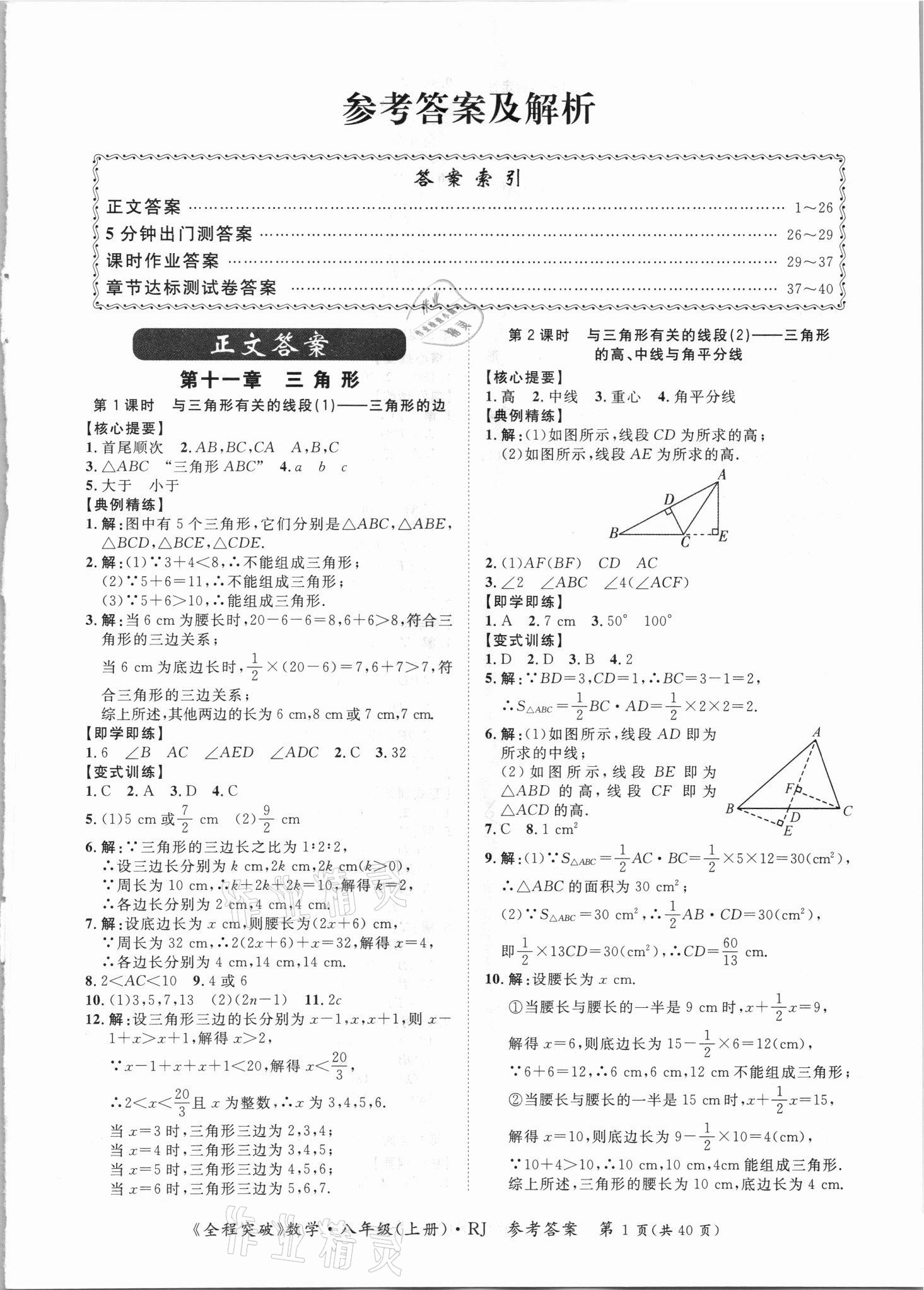 2021年全程突破八年級數(shù)學(xué)上冊人教版 第1頁