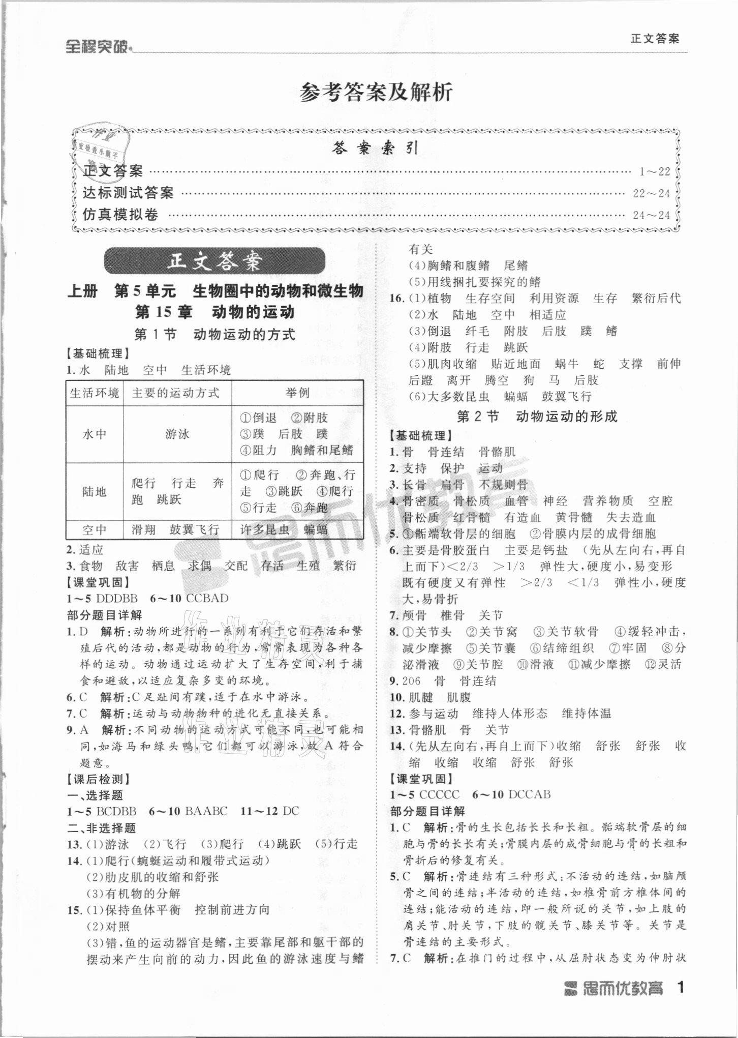 2021年全程突破八年级生物全一册北师大版 第1页