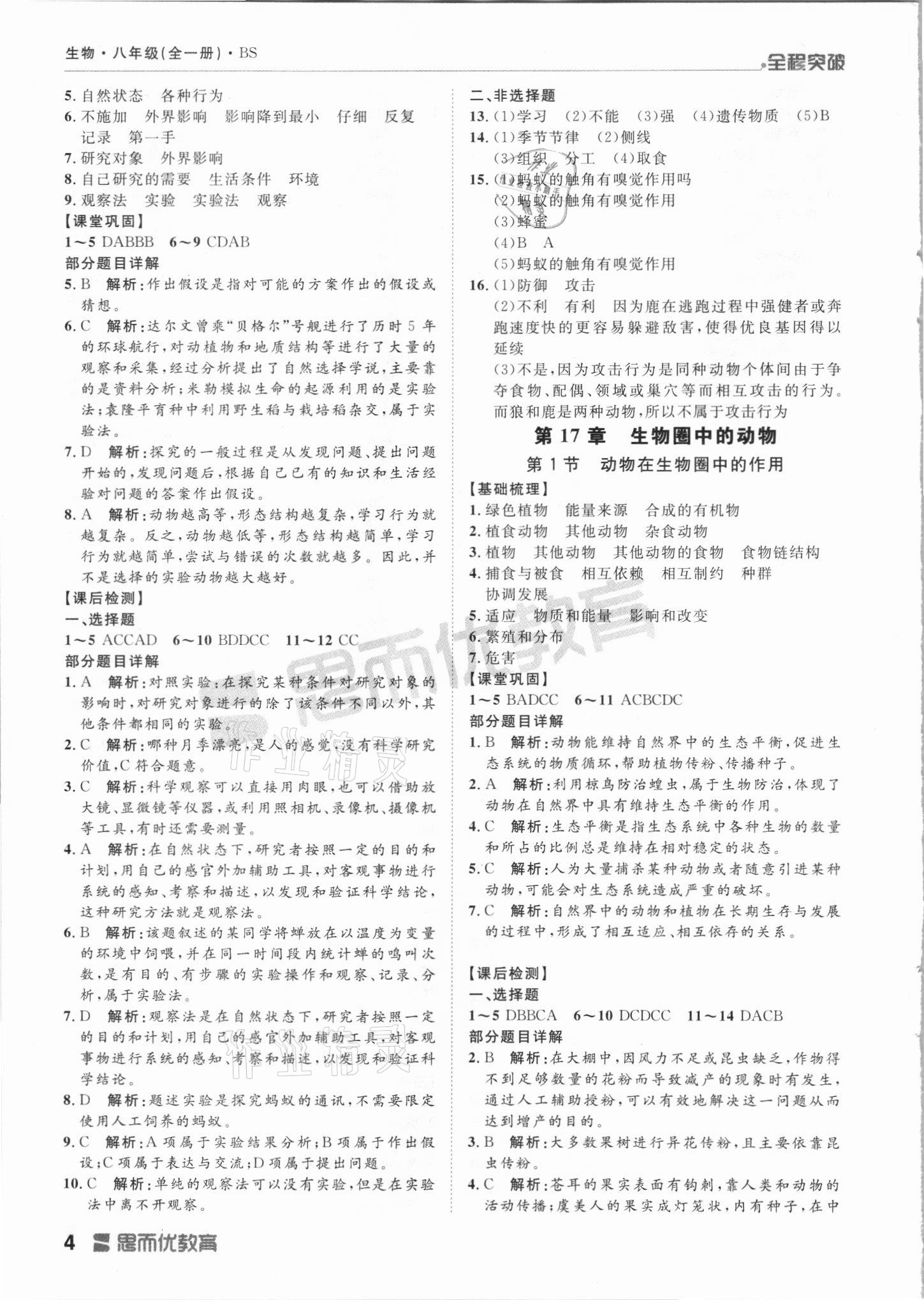 2021年全程突破八年级生物全一册北师大版 第4页