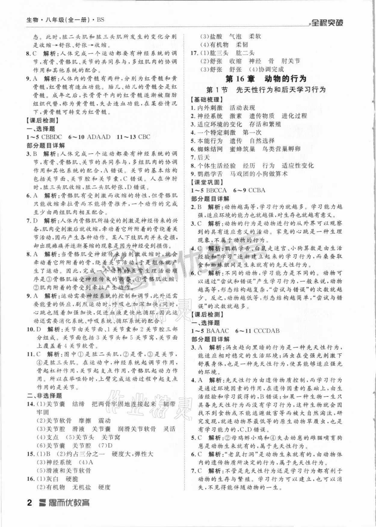 2021年全程突破八年级生物全一册北师大版 第2页