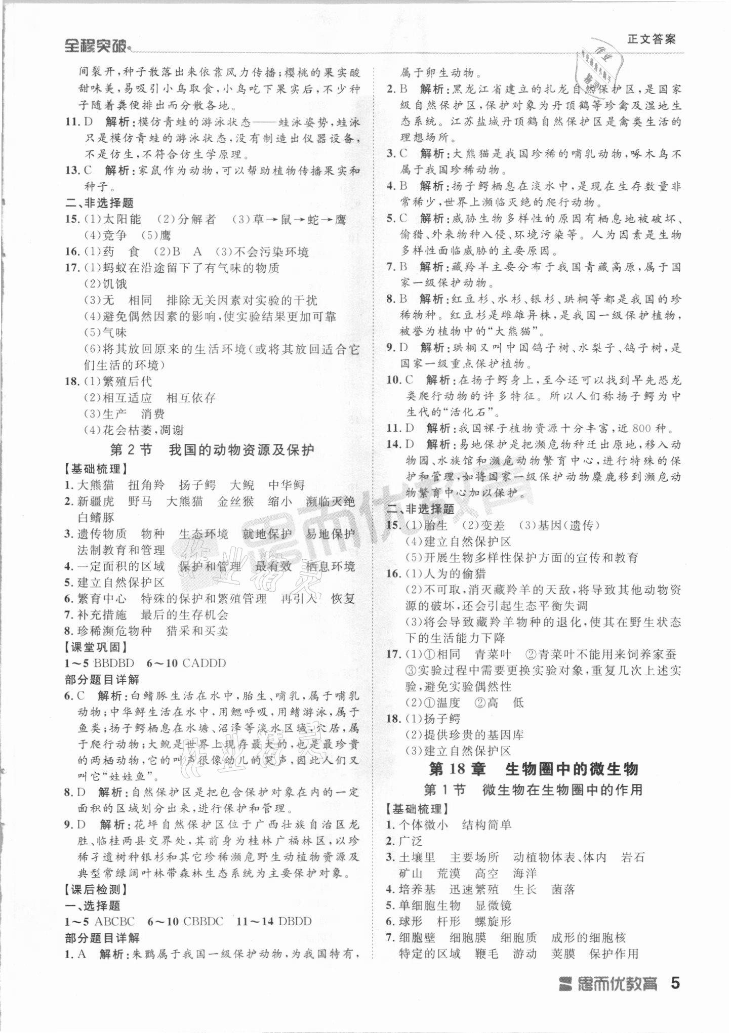 2021年全程突破八年级生物全一册北师大版 第5页