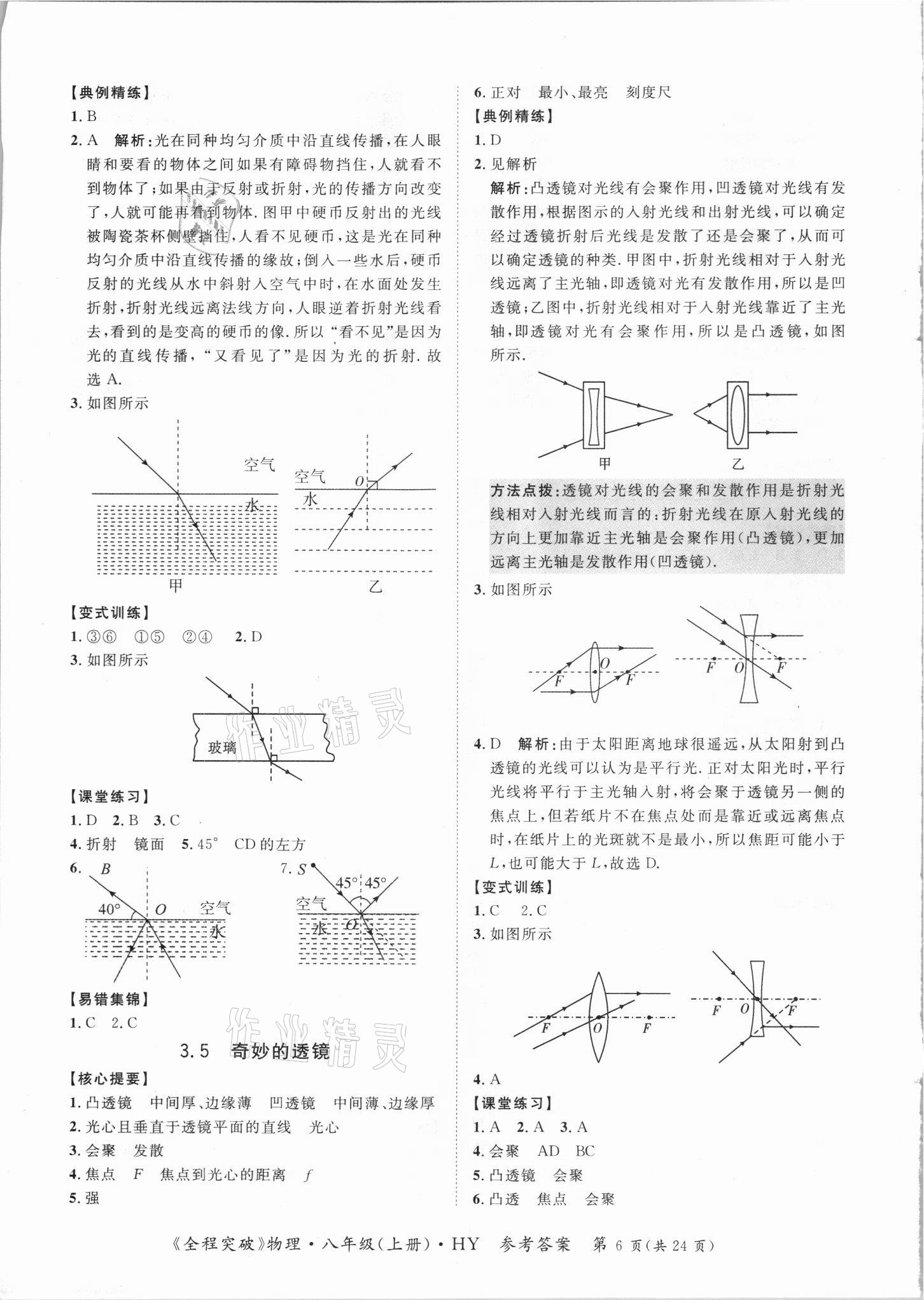 2021年全程突破八年級(jí)物理上冊(cè)滬粵版 第6頁(yè)