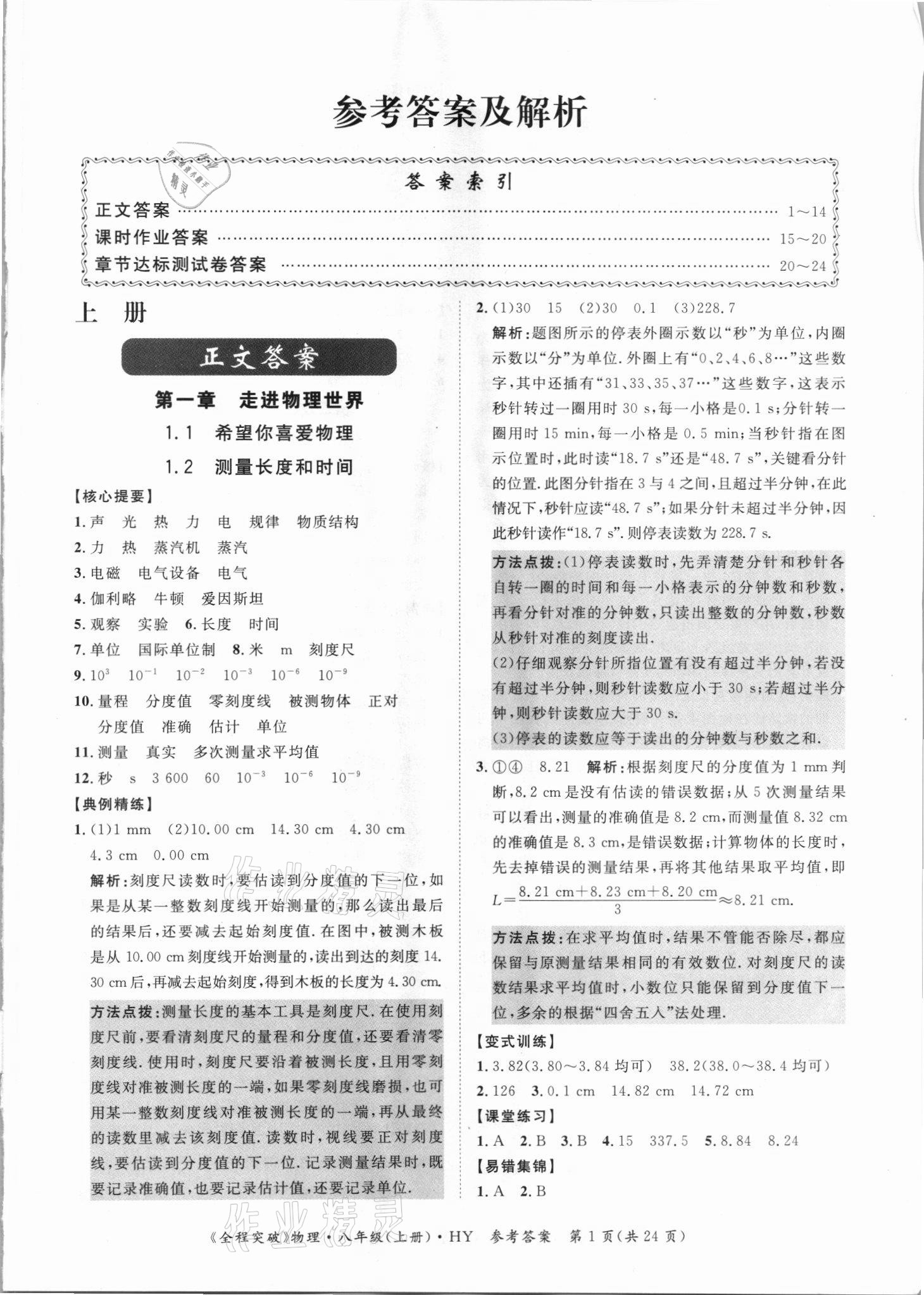 2021年全程突破八年級(jí)物理上冊(cè)滬粵版 第1頁(yè)