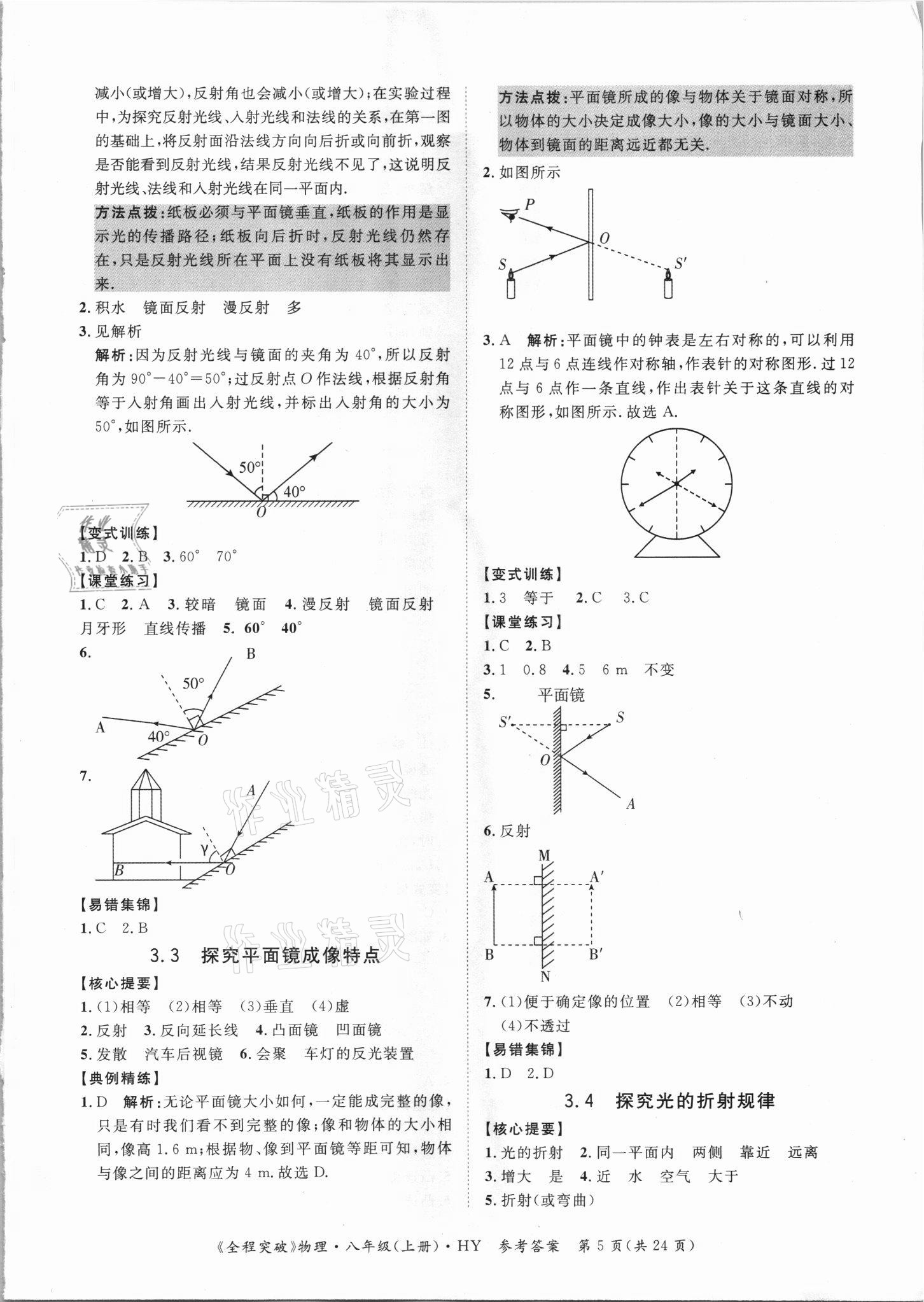 2021年全程突破八年級(jí)物理上冊(cè)滬粵版 第5頁(yè)