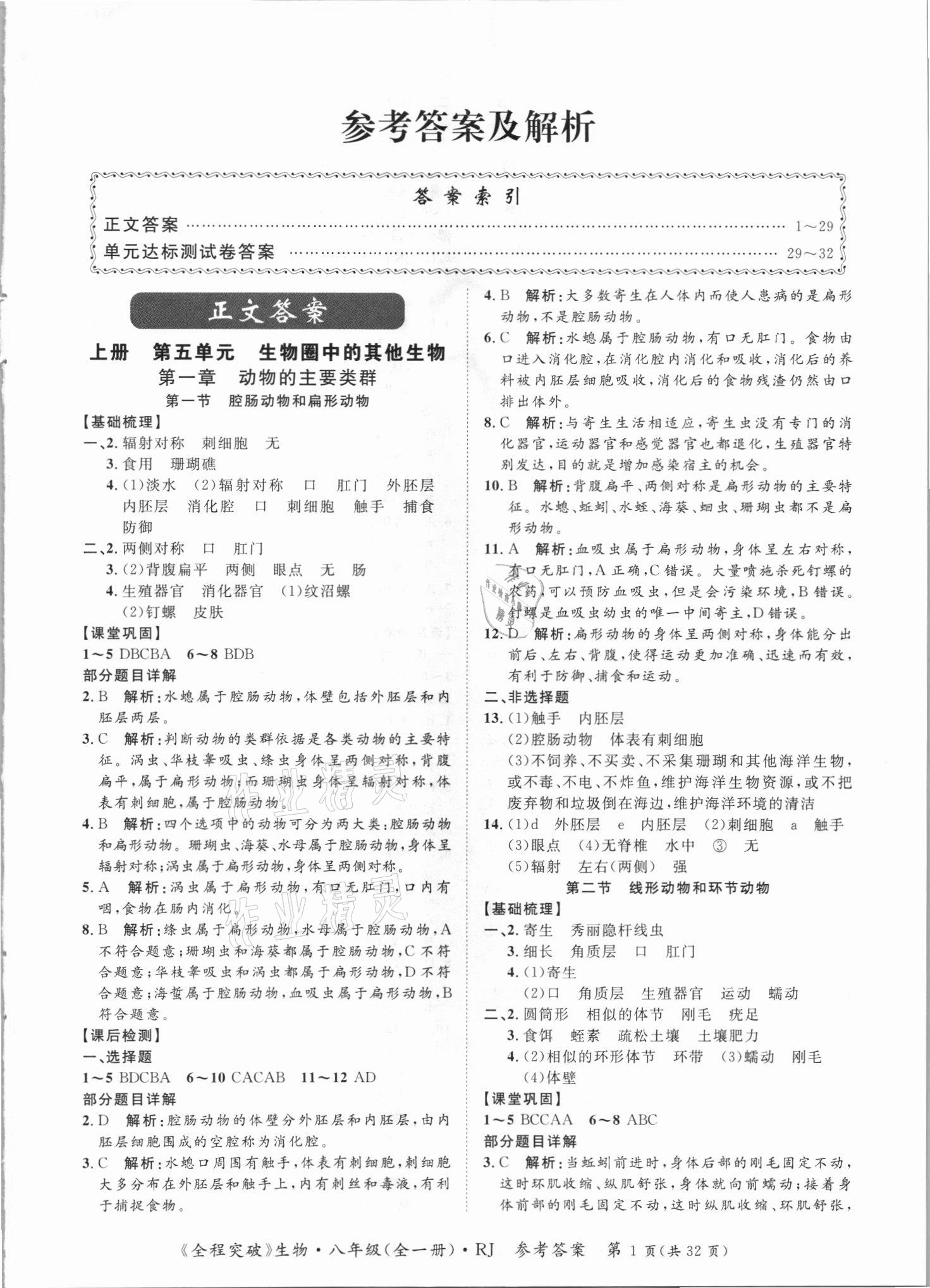 2021年全程突破八年级生物全一册人教版 第1页