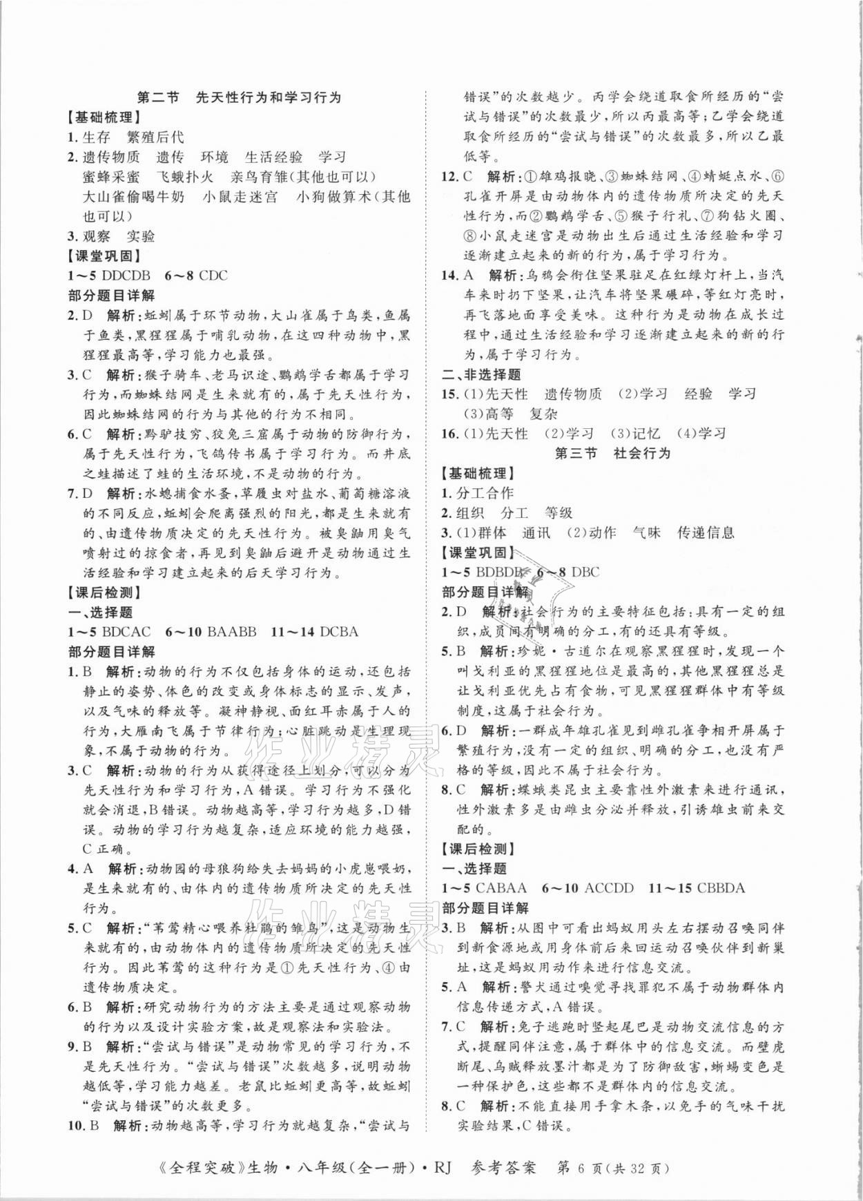 2021年全程突破八年級生物全一冊人教版 第6頁