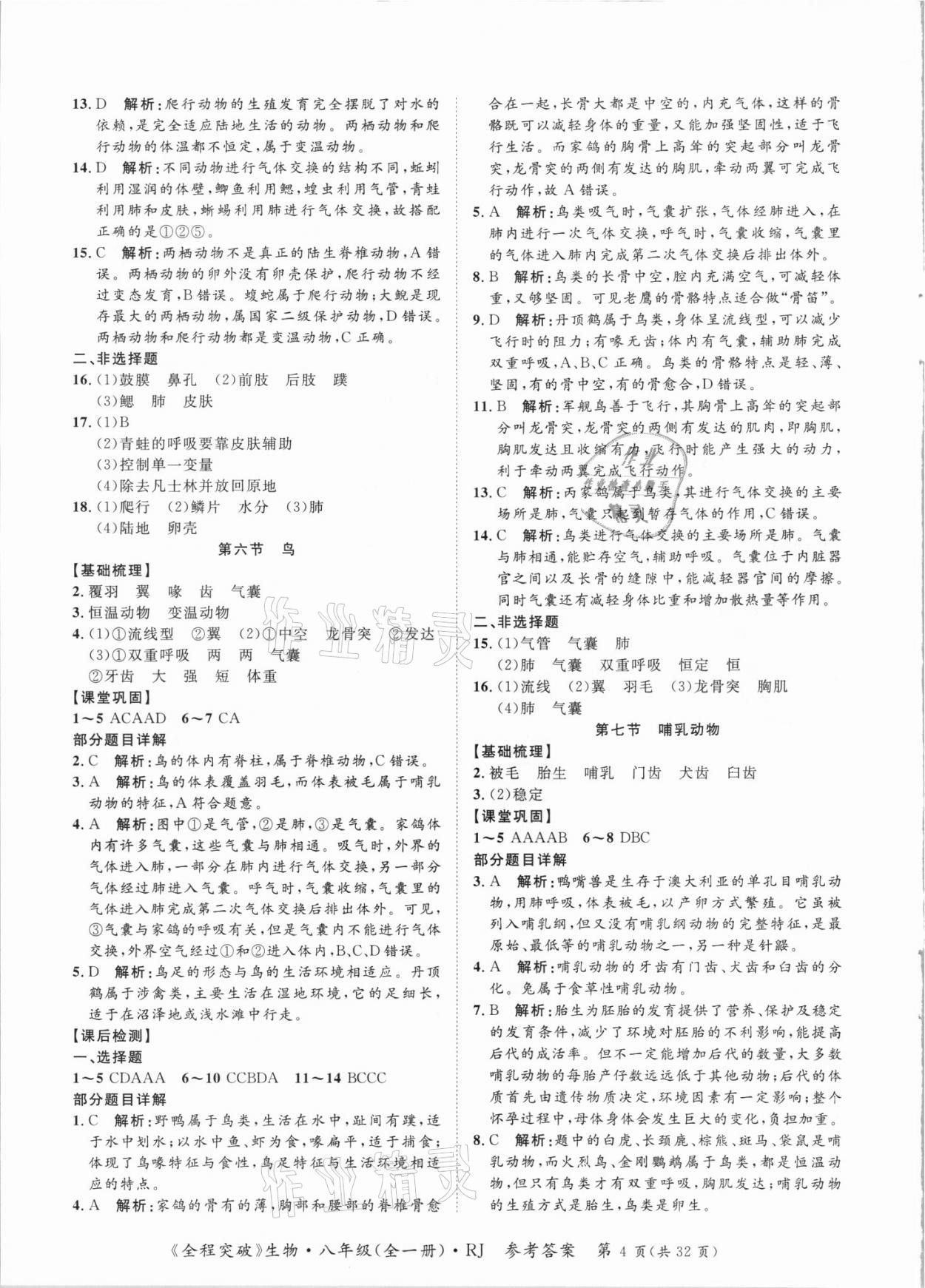 2021年全程突破八年級生物全一冊人教版 第4頁