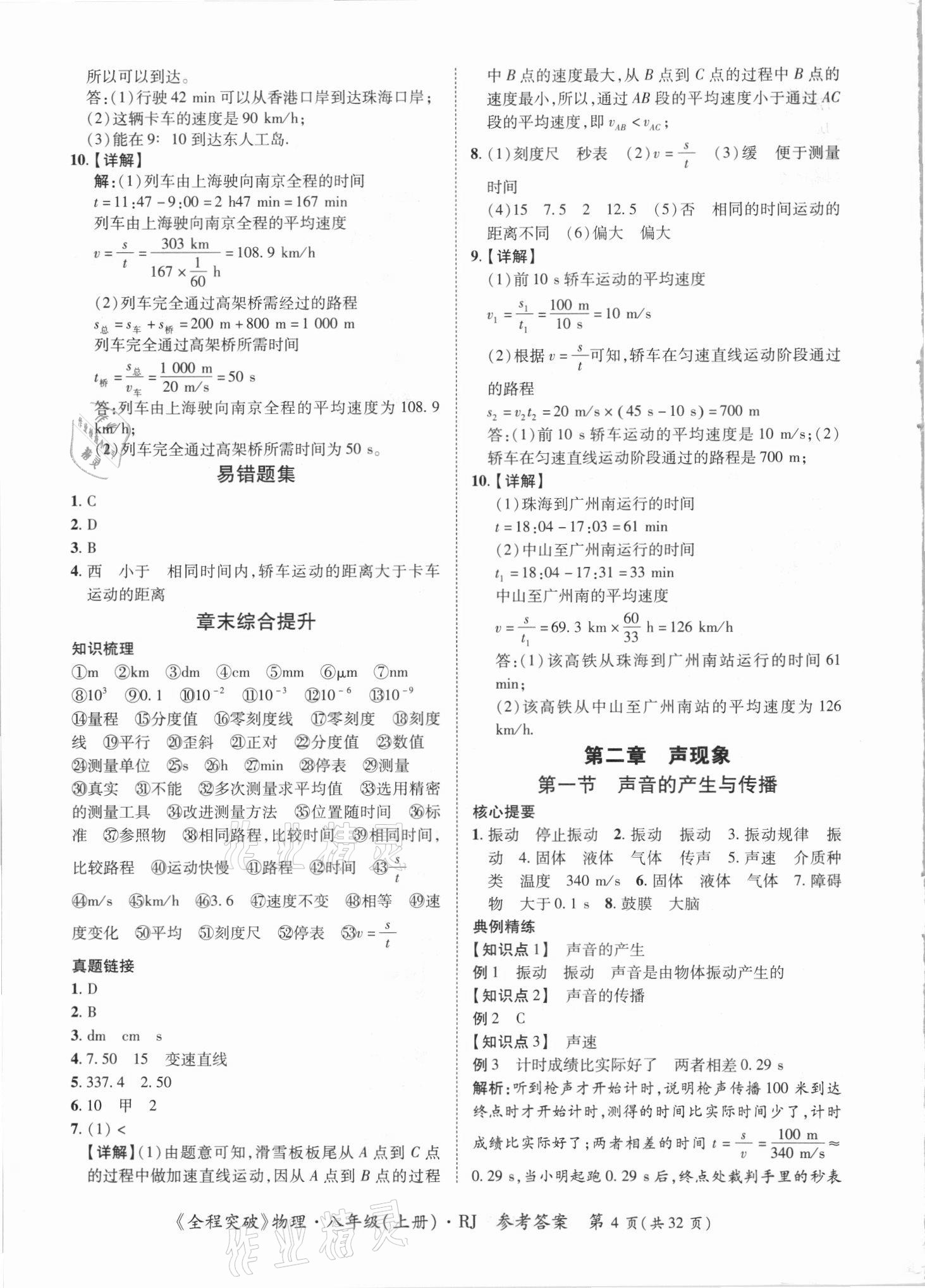 2021年全程突破八年級(jí)物理上冊(cè)人教版 第4頁