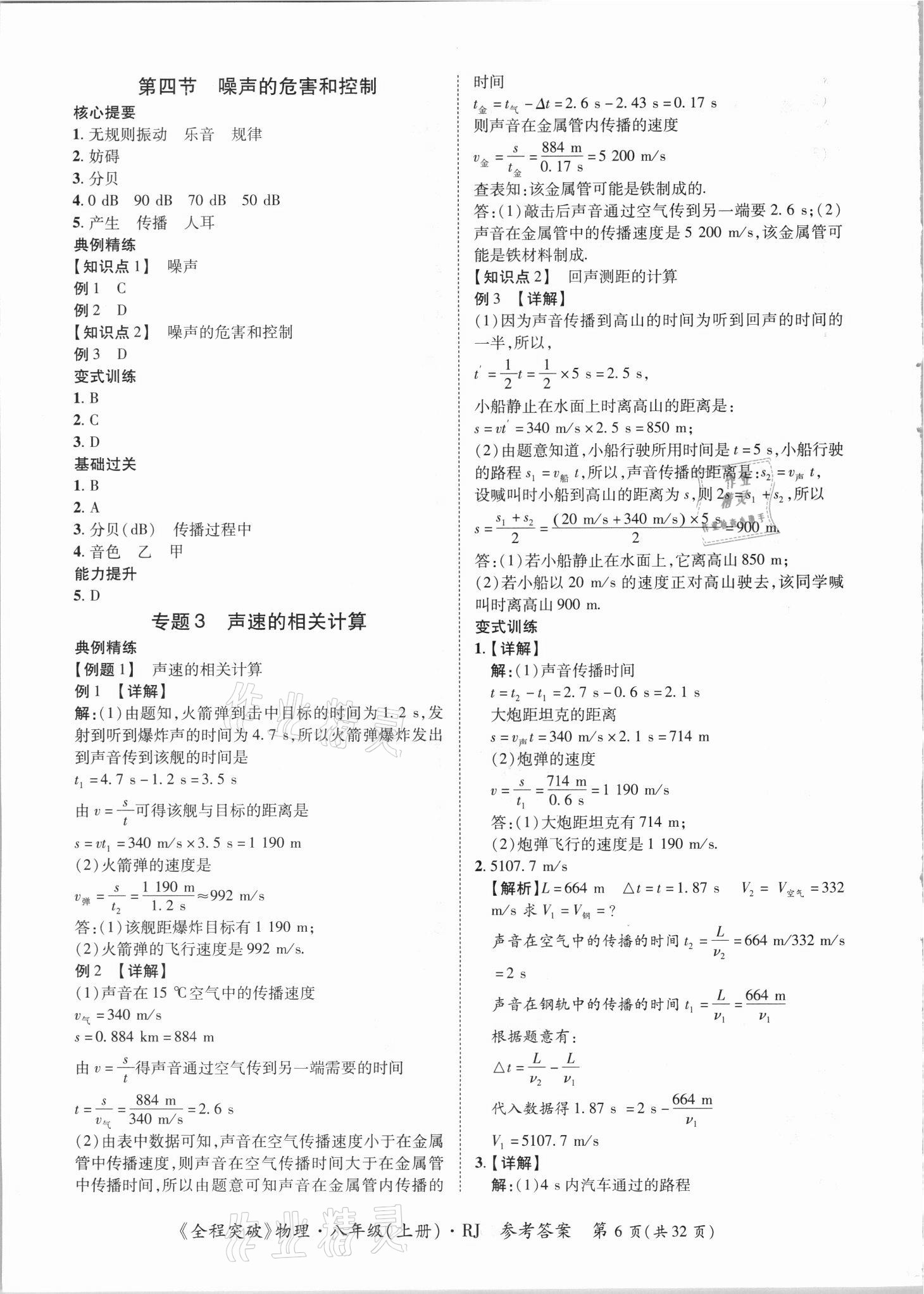 2021年全程突破八年級物理上冊人教版 第6頁