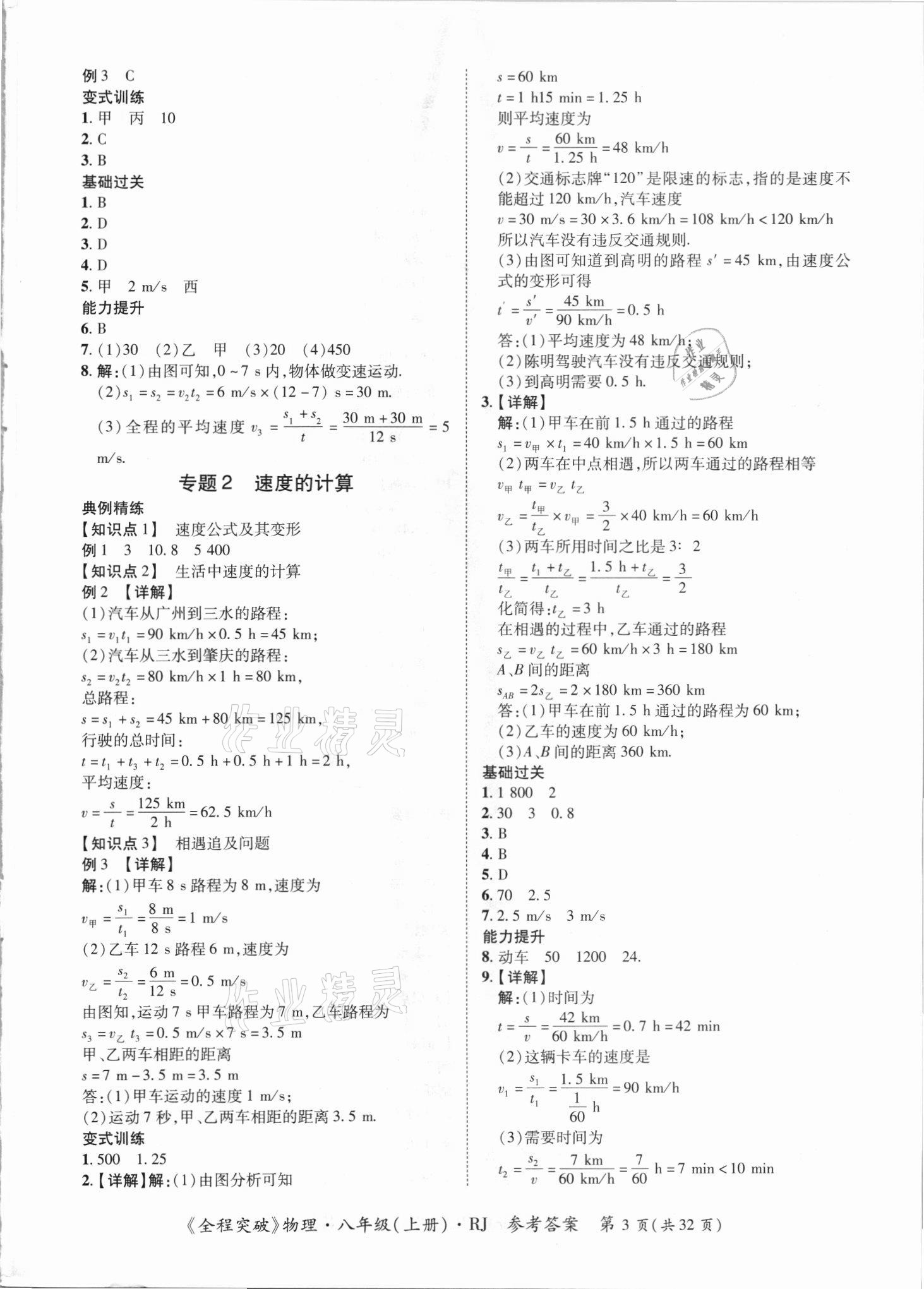 2021年全程突破八年級物理上冊人教版 第3頁