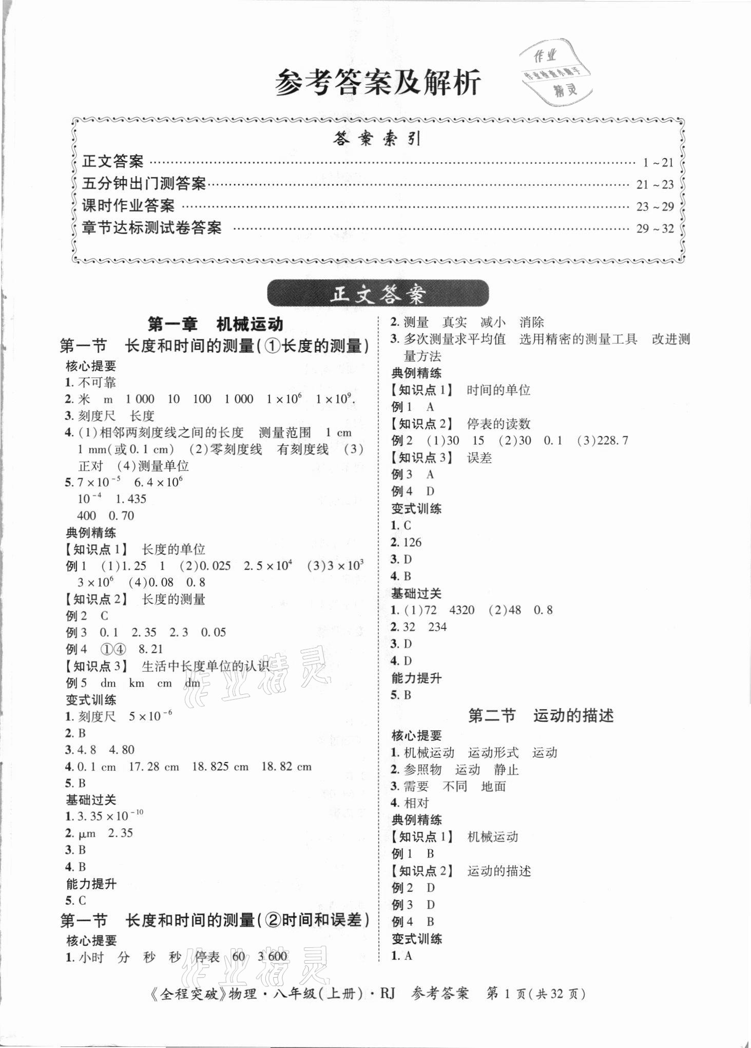 2021年全程突破八年級(jí)物理上冊(cè)人教版 第1頁(yè)