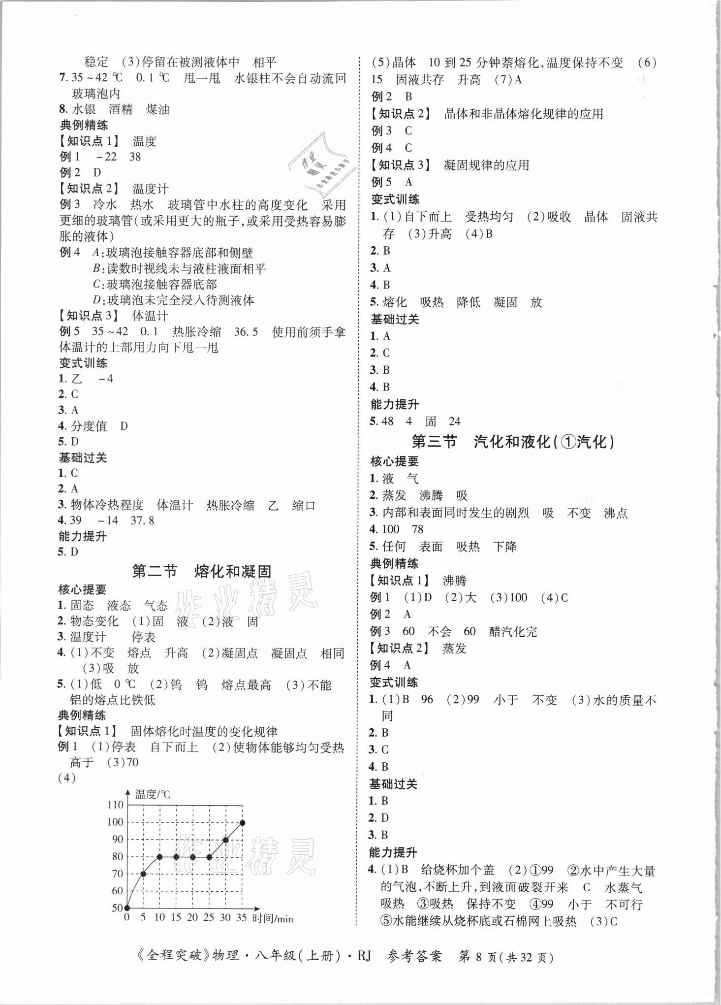 2021年全程突破八年級(jí)物理上冊(cè)人教版 第8頁(yè)