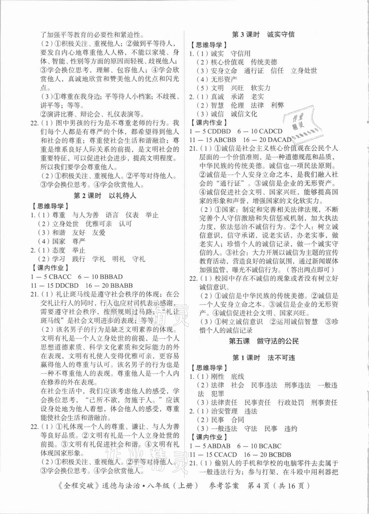 2021年全程突破八年級(jí)道德與法治上冊(cè)人教版 第4頁(yè)