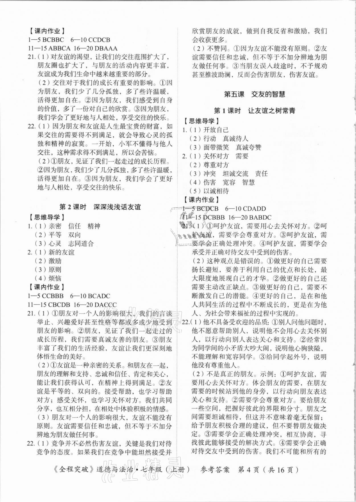 2021年全程突破七年級(jí)道德與法治上冊(cè)人教版 第4頁(yè)