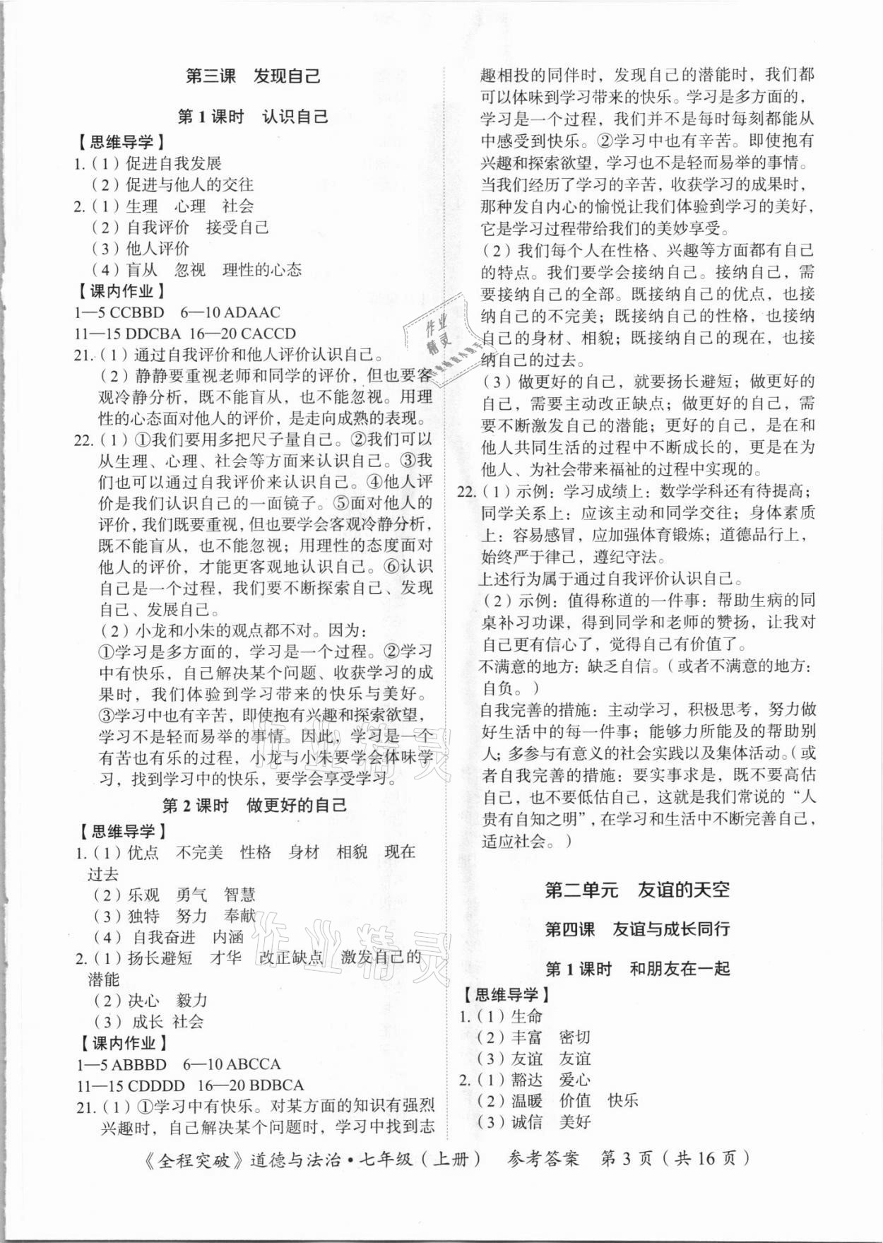 2021年全程突破七年級(jí)道德與法治上冊(cè)人教版 第3頁(yè)