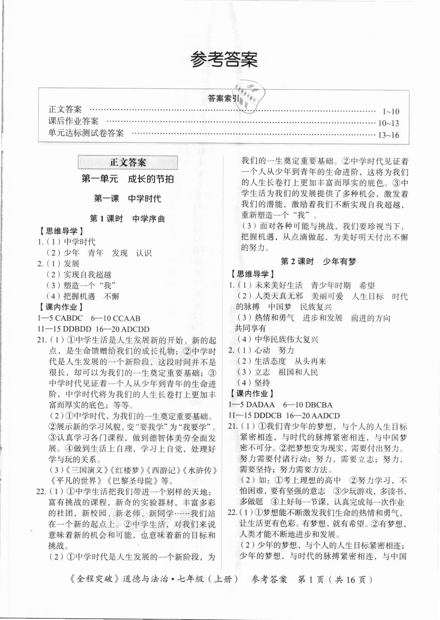 2021年全程突破七年級(jí)道德與法治上冊(cè)人教版 第1頁(yè)