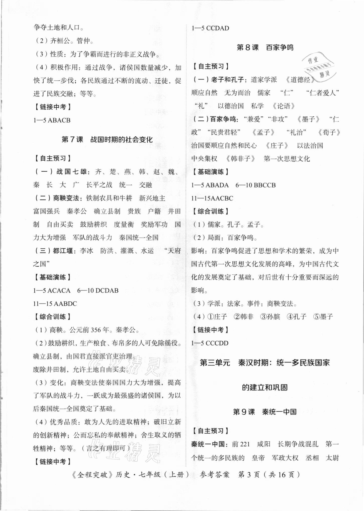 2021年全程突破七年級(jí)歷史上冊(cè)人教版 第3頁(yè)